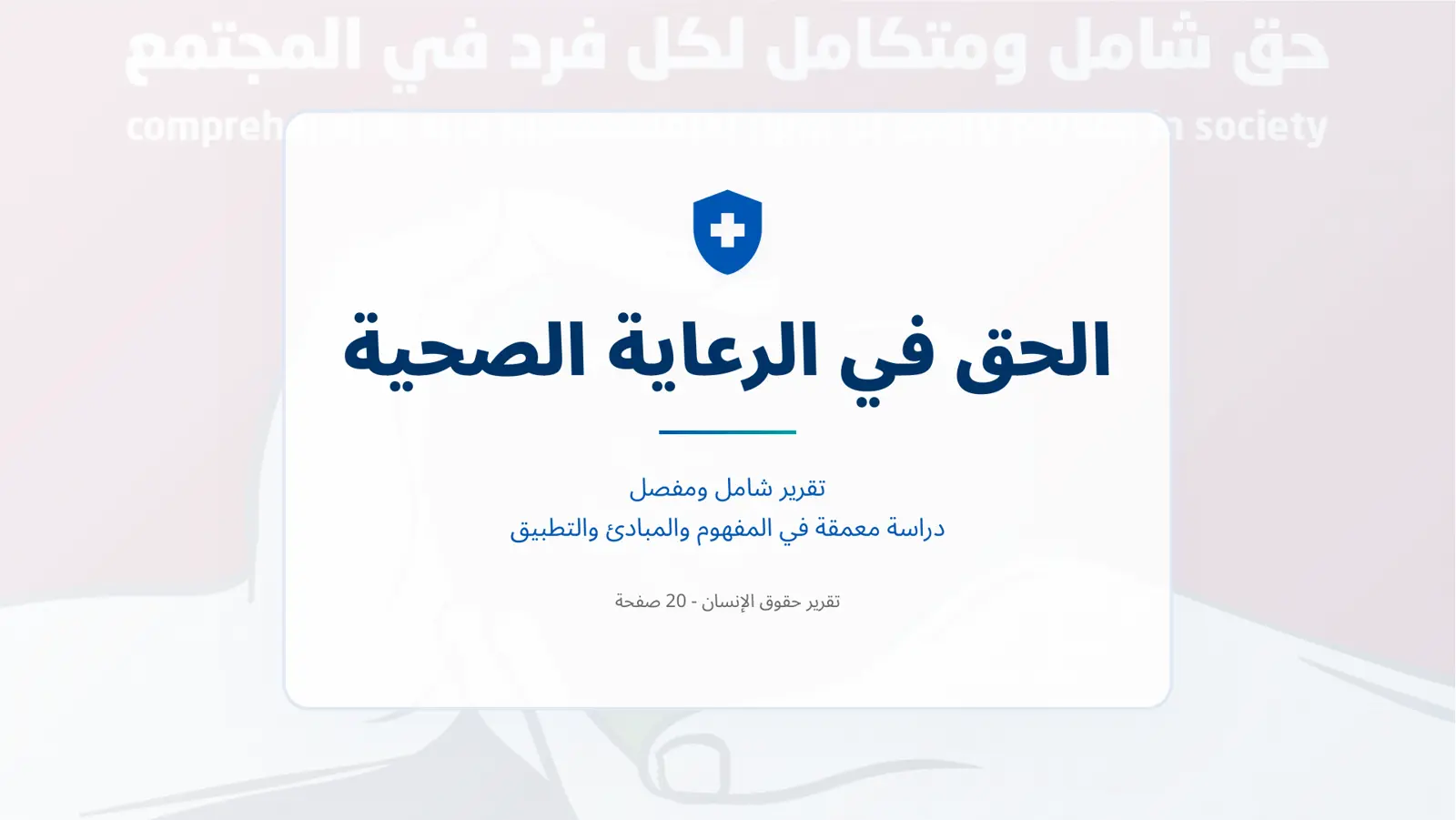 غلاف تقرير الحق في الرعاية الصحية