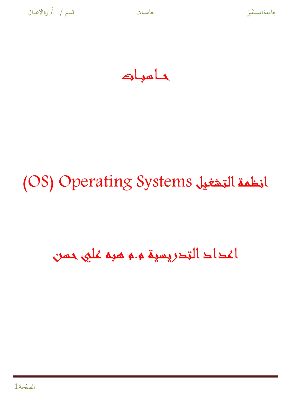 غلاف تقرير Operating Systems (انظمة التشغيل)