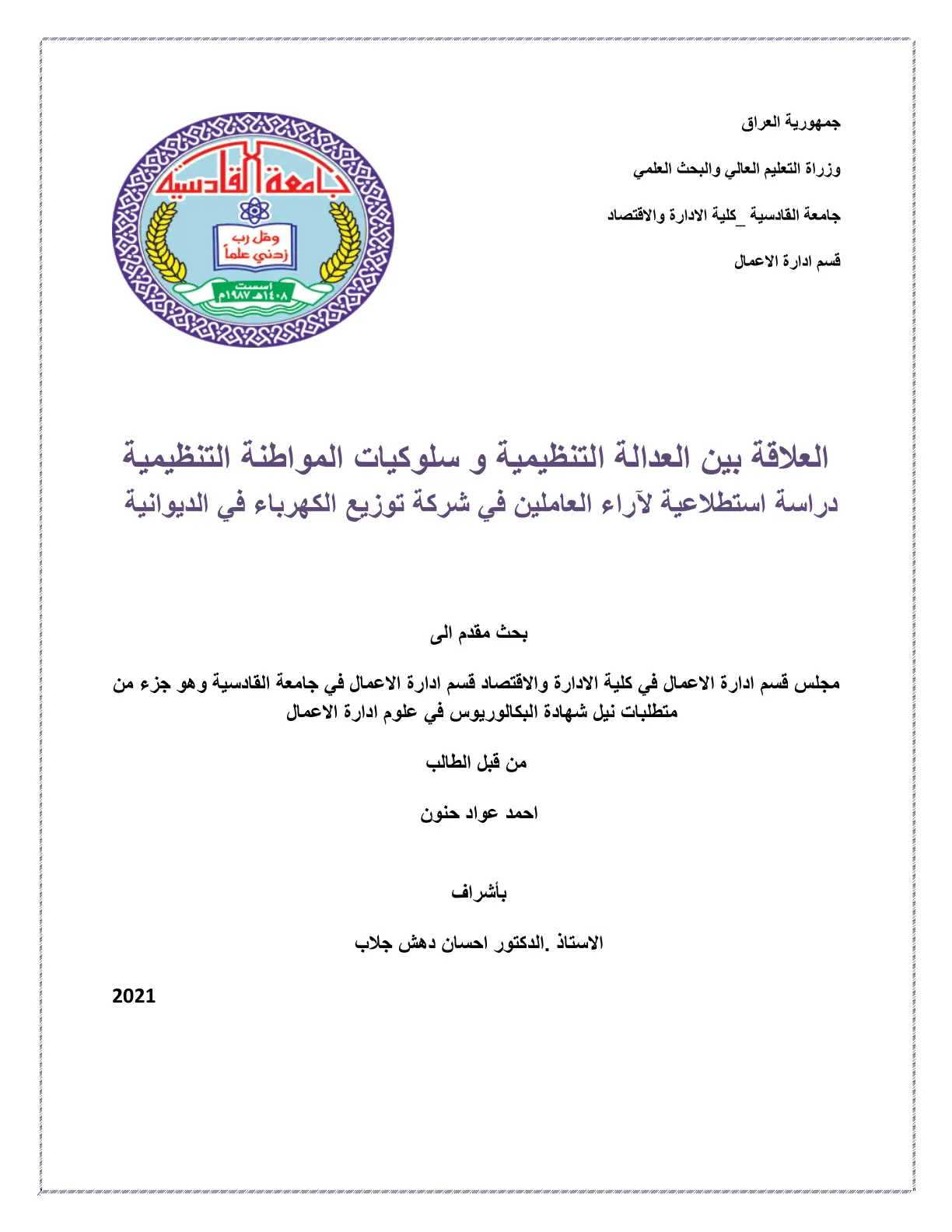 غلاف تقرير العلاقة بين العدالة التنظيمية وسلوكيات المواطنة التنظيمية