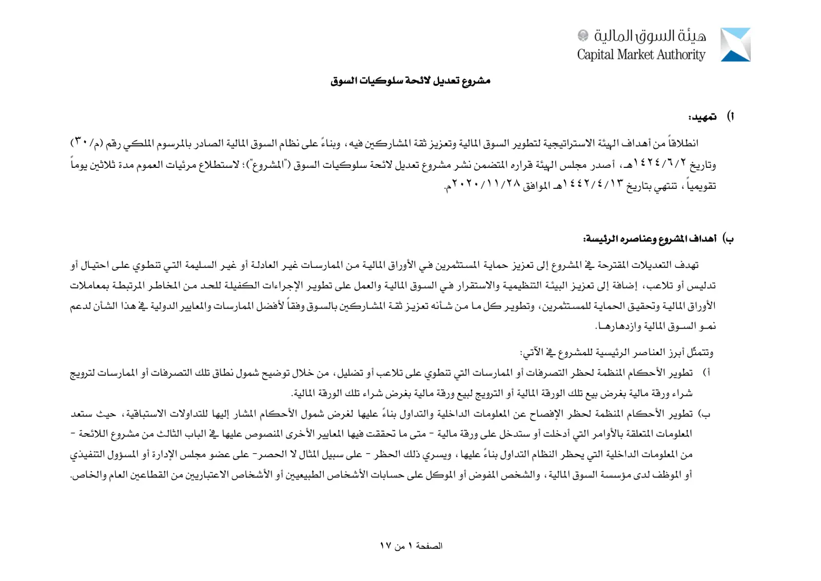 غلاف تقرير مشروع تعديل لائحة سلوكيات السوق