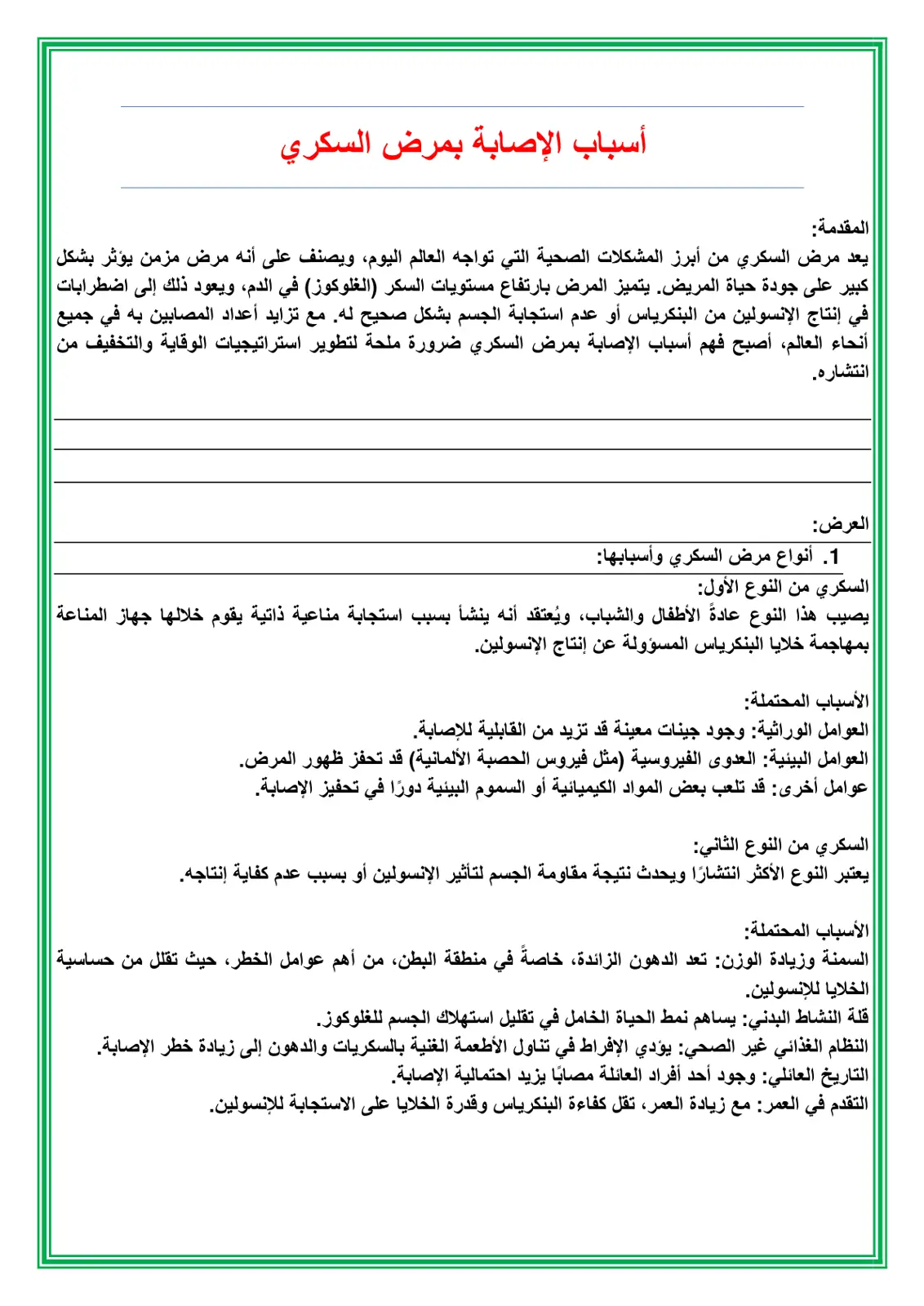 غلاف تقرير أسباب الإصابة بمرض السكري