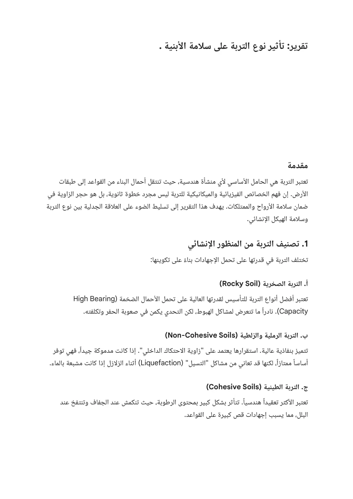 غلاف تقرير تقرير: تأثير نوع التربة على سلامة الأبنية