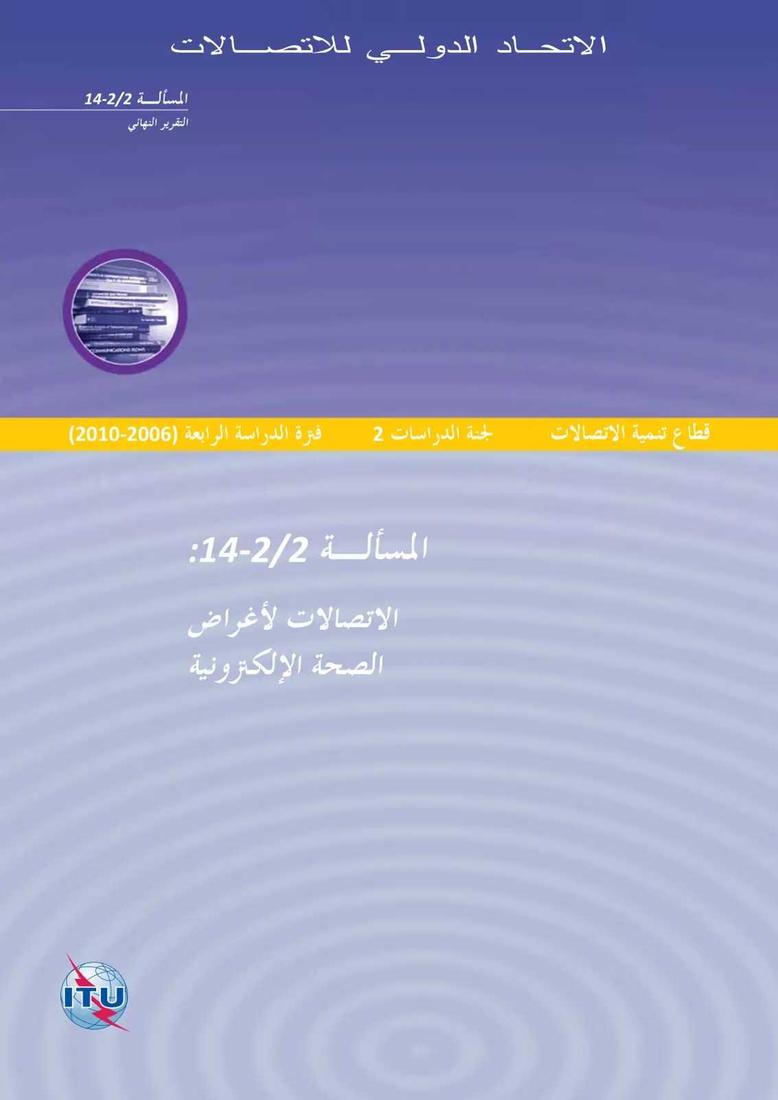 غلاف تقرير الاتصالات لأغراض الصحة الإلكترونية - التقرير النهائي للمسألة 2/2-14