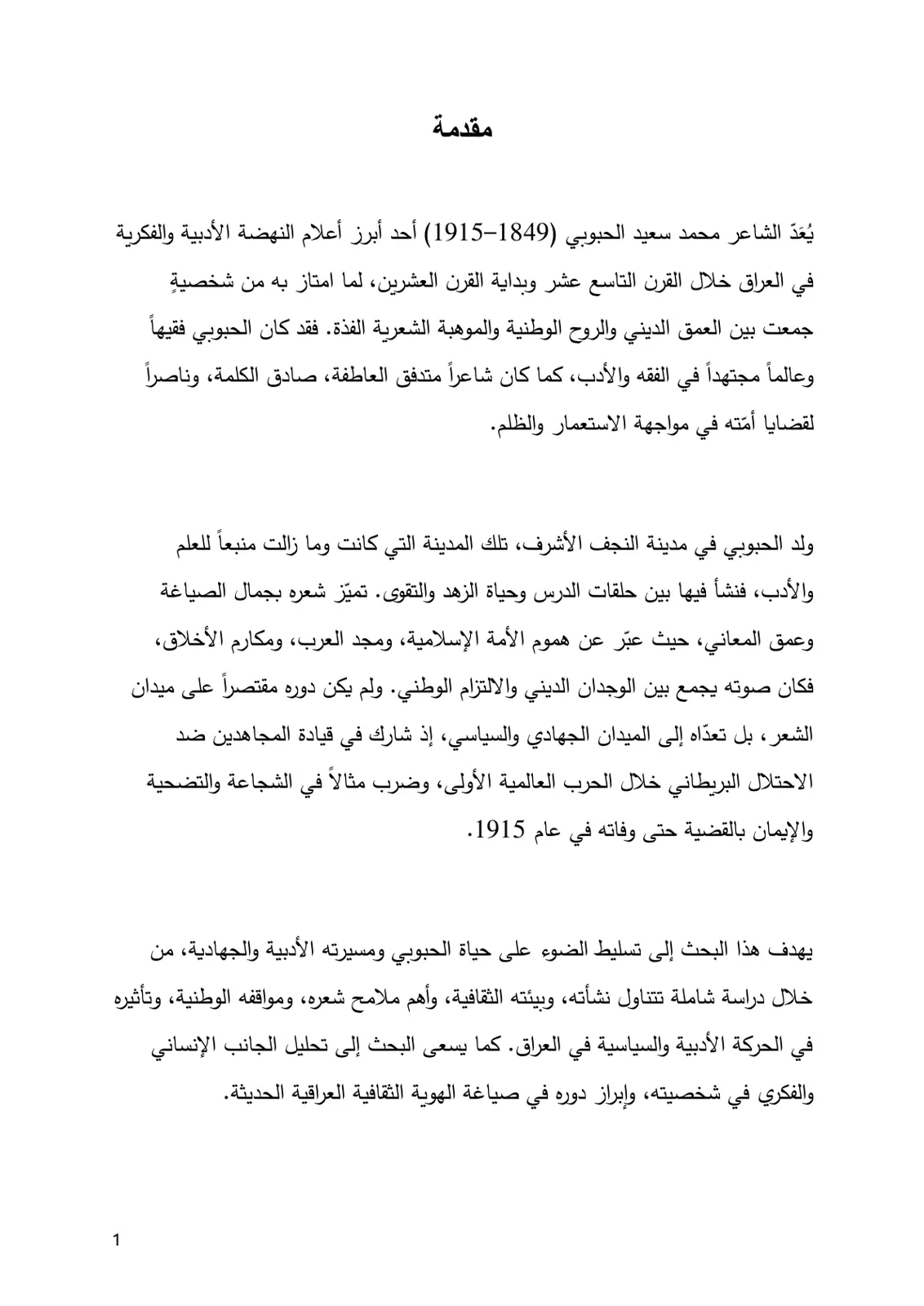غلاف تقرير محمد سعيد الحبوبي وريادته الأدبية