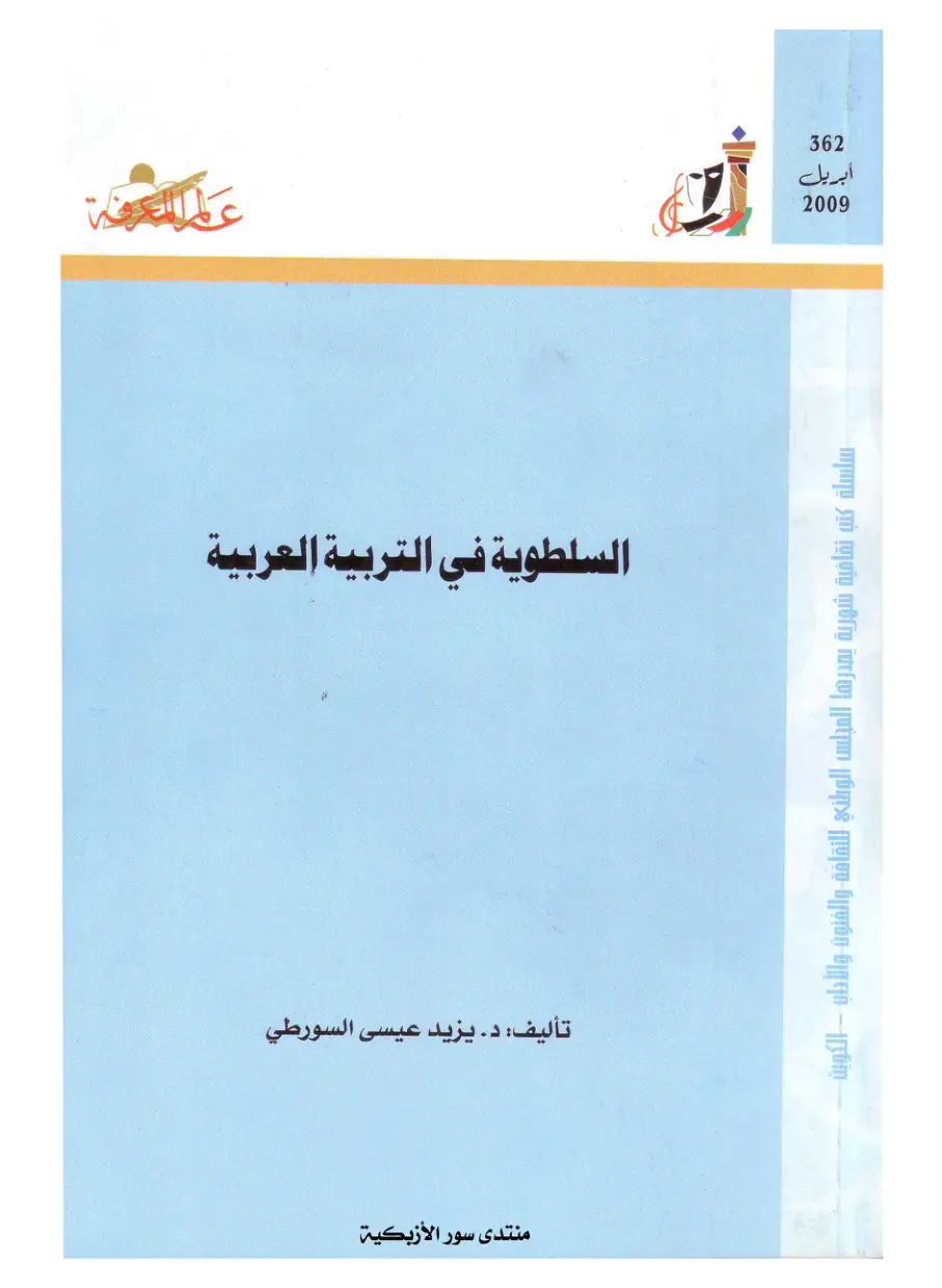 غلاف تقرير السلطوية في التربية العربية