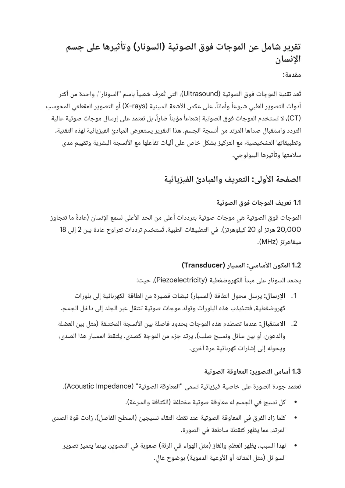 غلاف تقرير تقرير شامل عن الموجات فوق الصوتية (السونار)وتأثيرها على جسم الإنسان