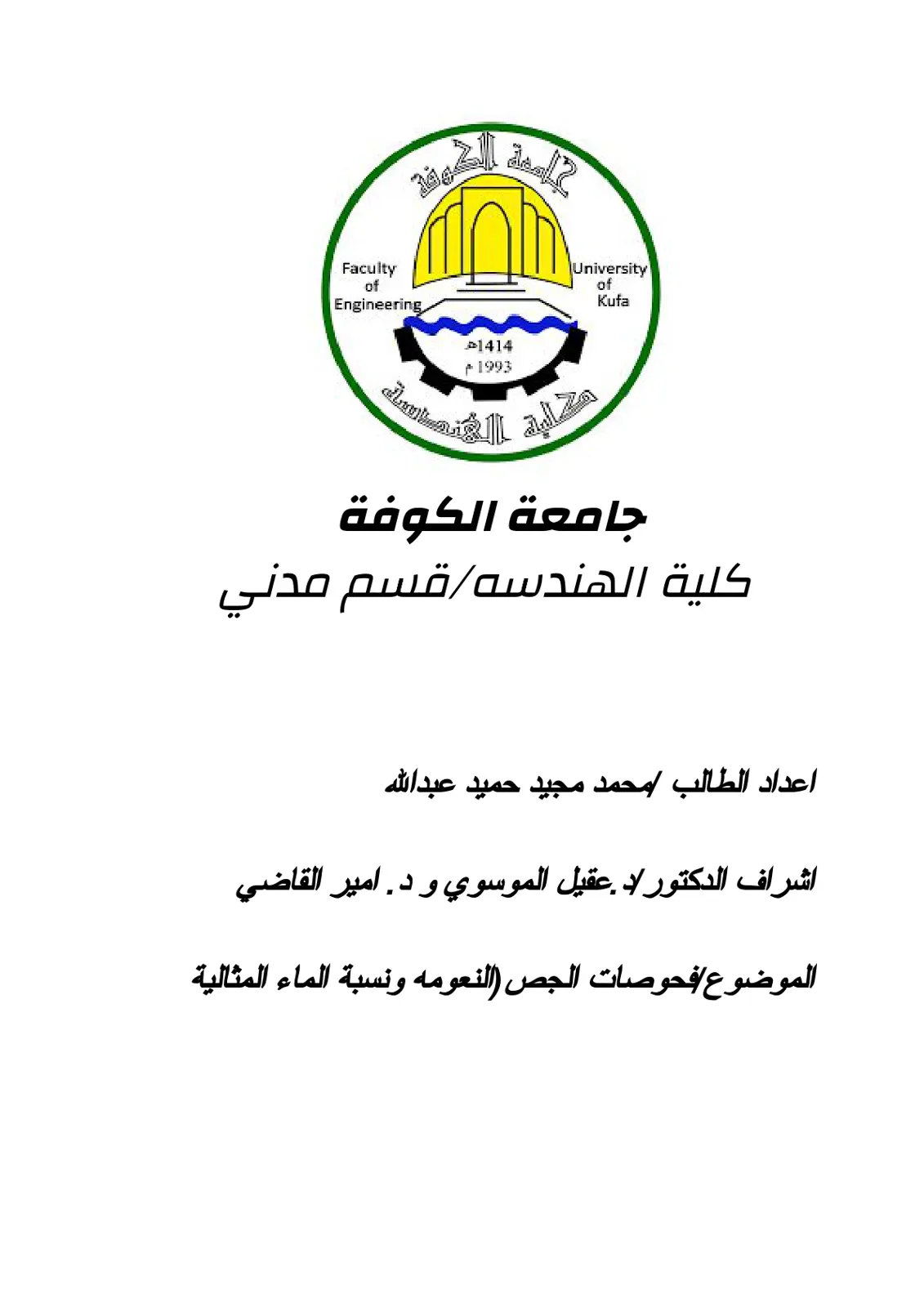 غلاف تقرير فحوصات الجص النعومة ونسبة الماء المثالية
