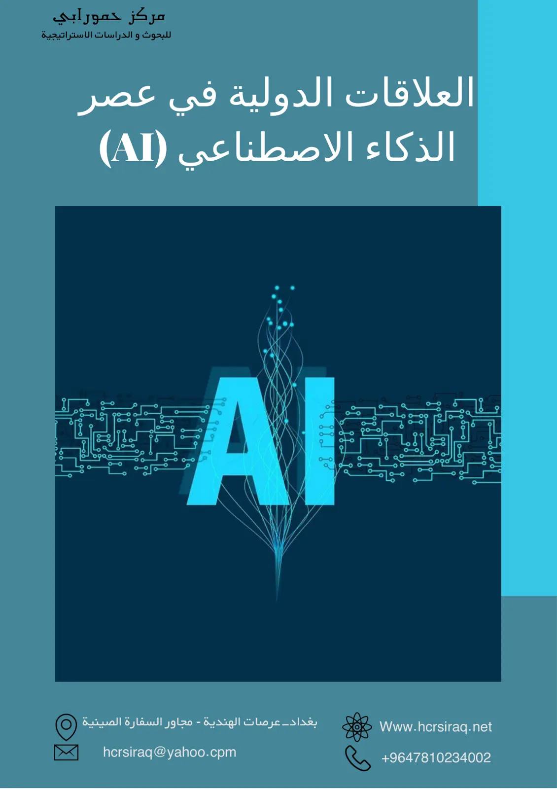 غلاف تقرير العلاقات الدولية في عصر الذكاء الاصطناعي (AI)