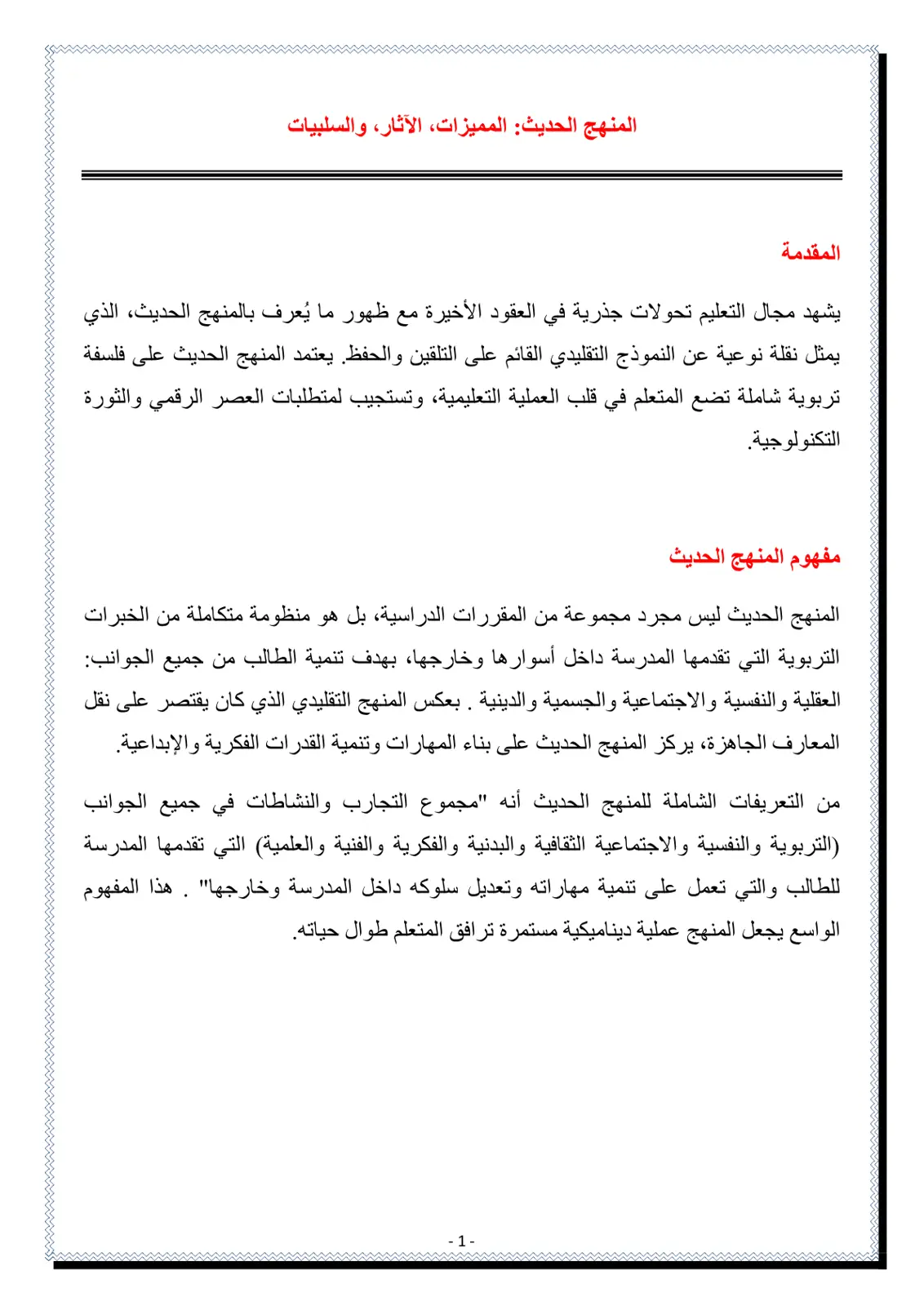 غلاف تقرير المنهج الحديث المميزات الآثار، والسلبيات