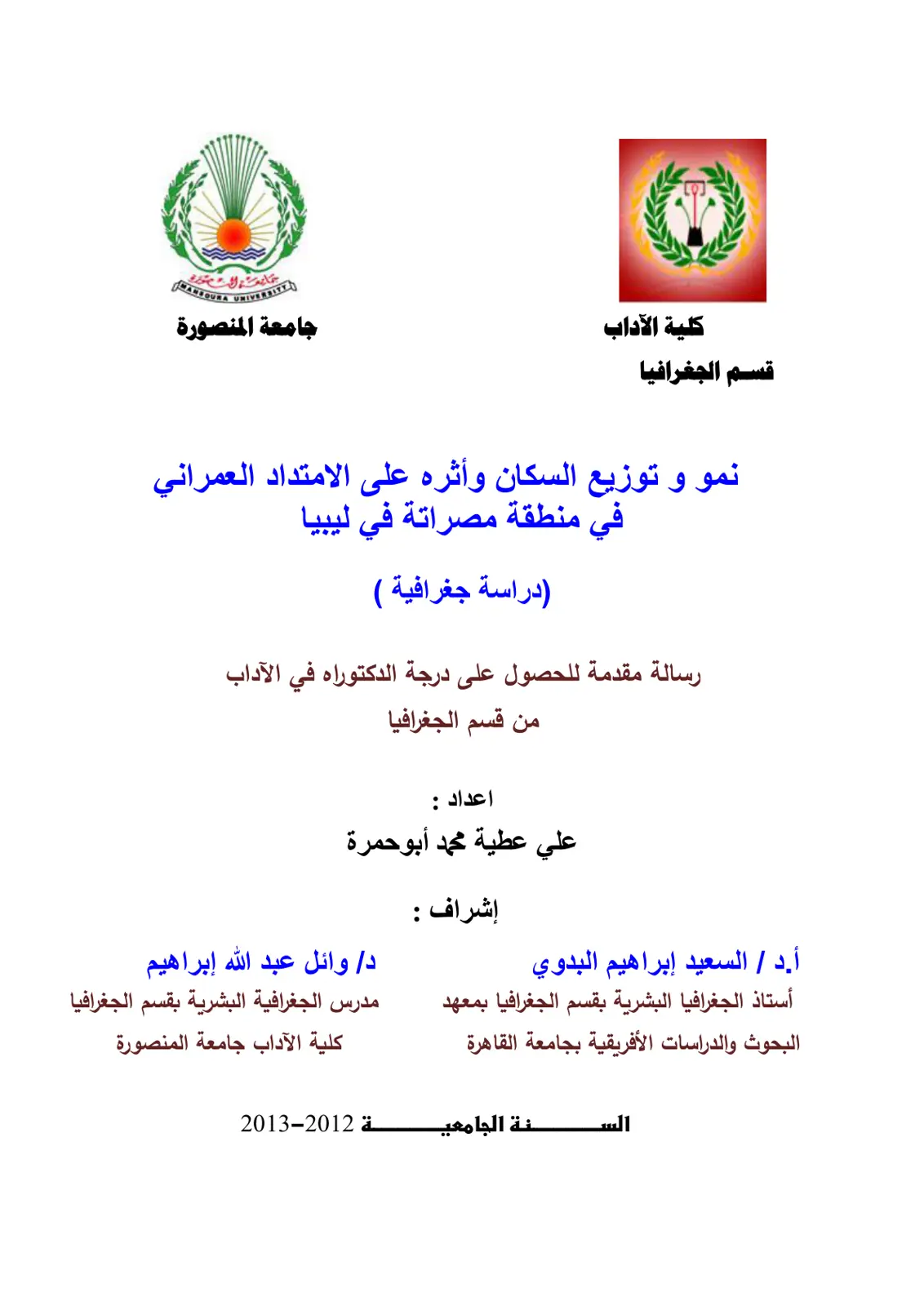 غلاف تقرير نمو وتوزيع السكان وأثره على الامتداد العمراني في منطقة مصراتة في ليبيا