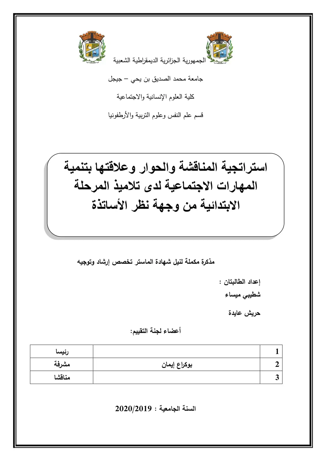 غلاف تقرير استراتجية المناقشة والحوار وعلاقتها بتنمية المهارات الاجتماعية لدى تلاميذ المرحلة الابتدائية من وجهة نظر الأساتذة