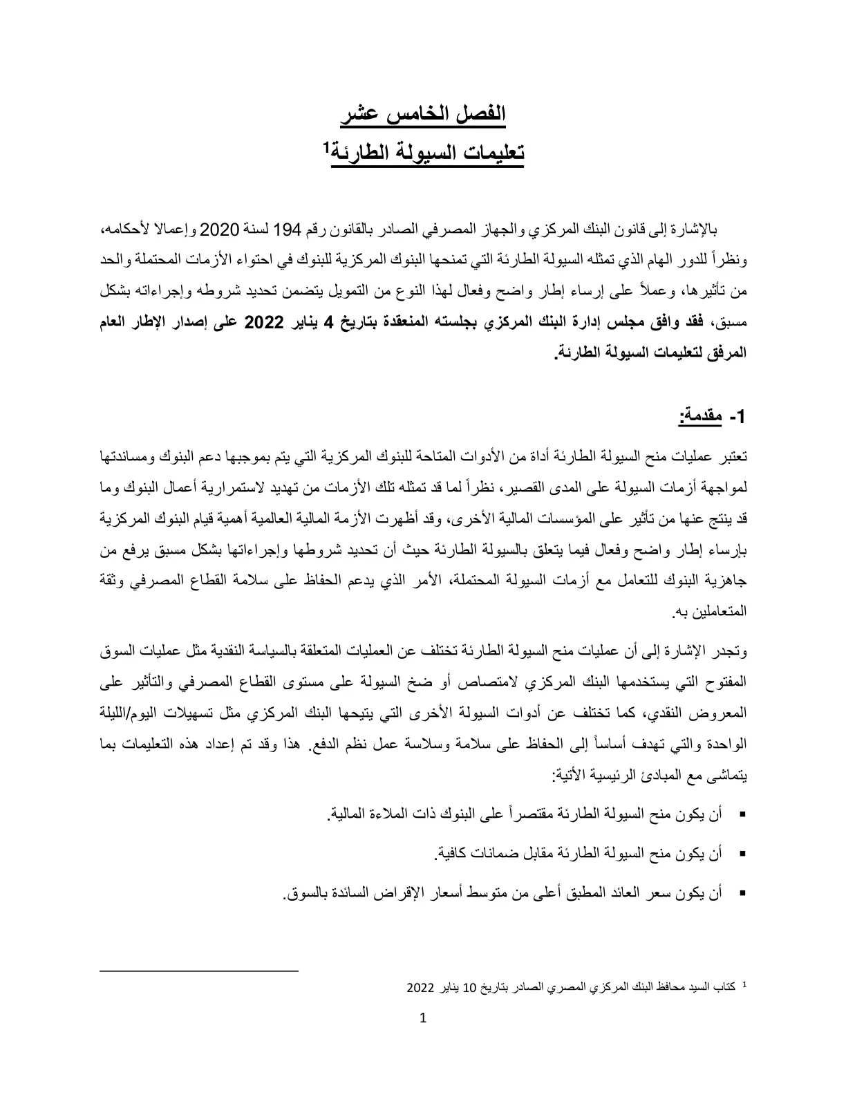 غلاف تقرير تعليمات السيولة الطارئة