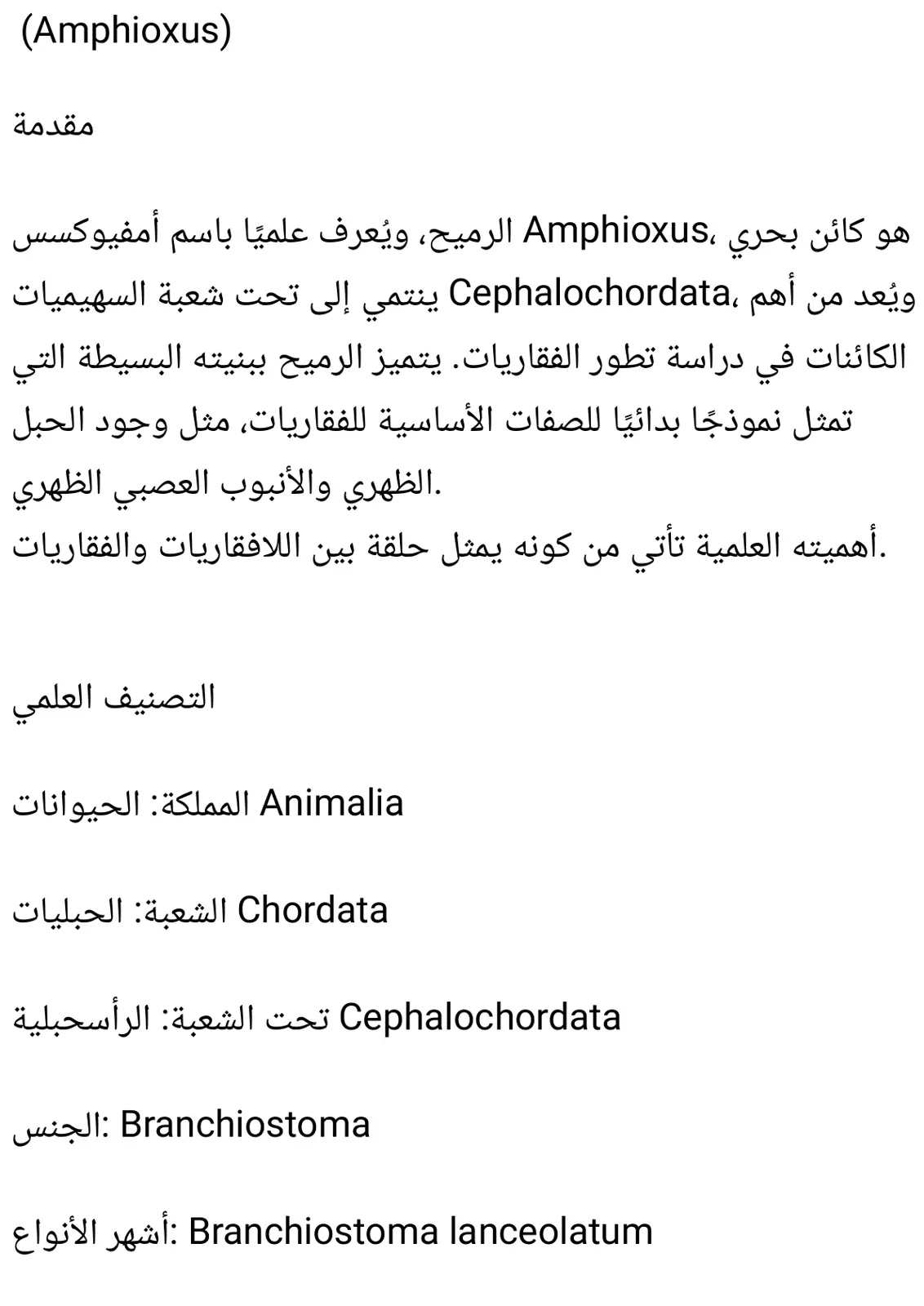 غلاف تقرير الرميح (Amphioxus): مقدمة وتصنيف علمي