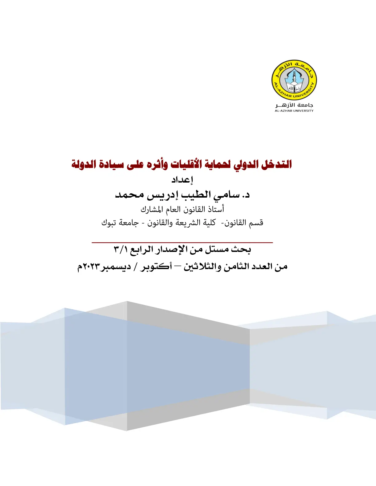 غلاف تقرير التدخل الدولي لحماية الأقليات وأثره على سيادة الدولة