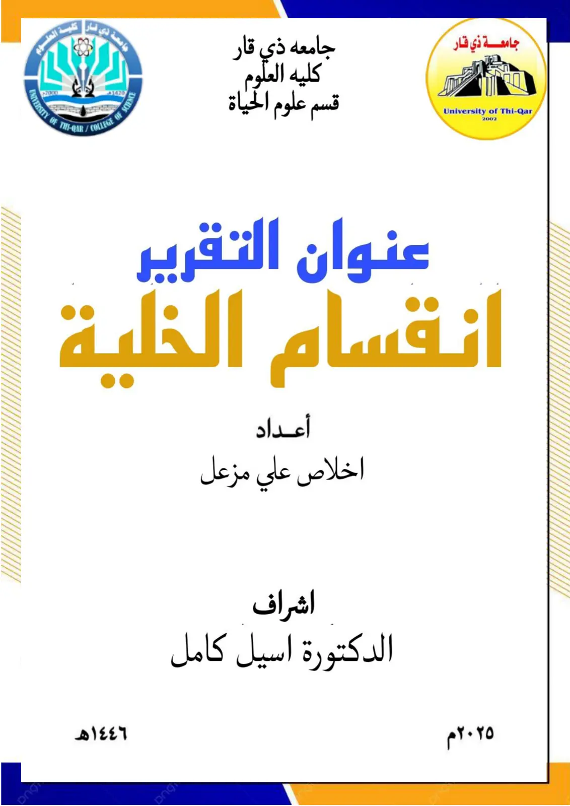 غلاف تقرير انقسام الخلية
