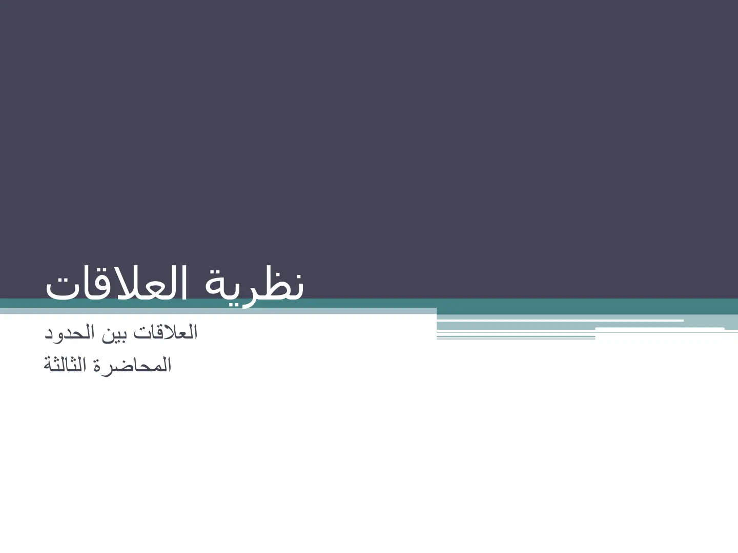 غلاف تقرير نظرية العلاقات