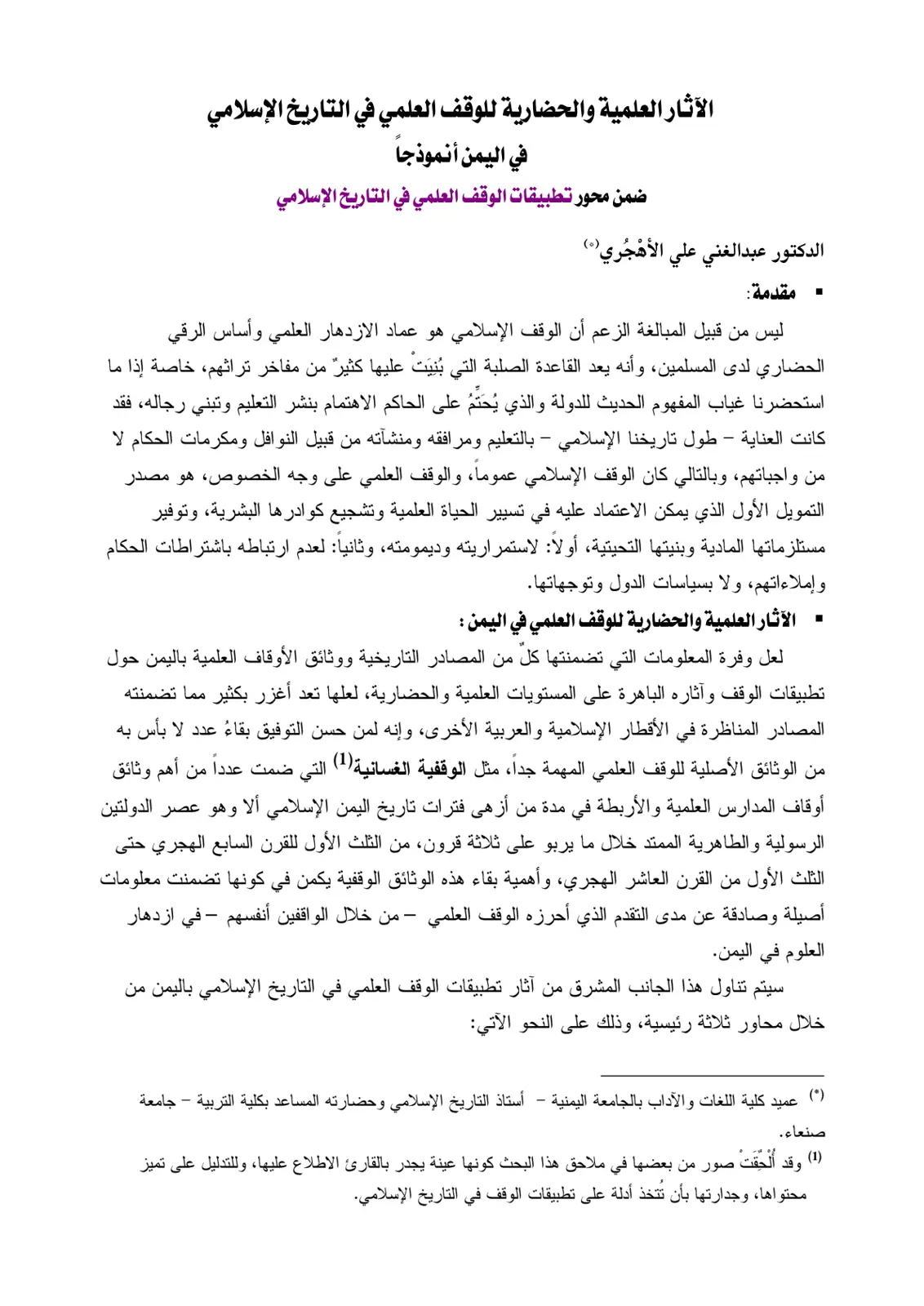 غلاف تقرير الآثار العلمية والحضارية للوقف العلمي في التاريخ الإسلامي في اليمن أنموذجاً