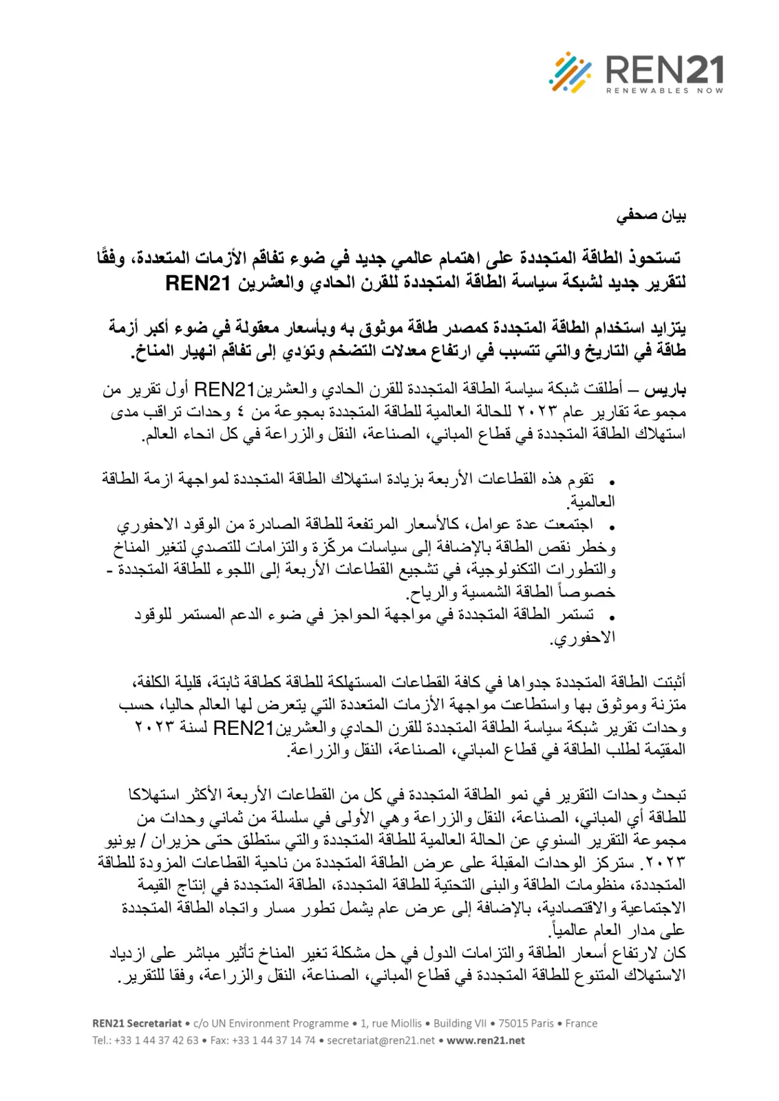 غلاف تقرير بيان صحفي: تستحوذ الطاقة المتجددة على اهتمام عالمي جديد