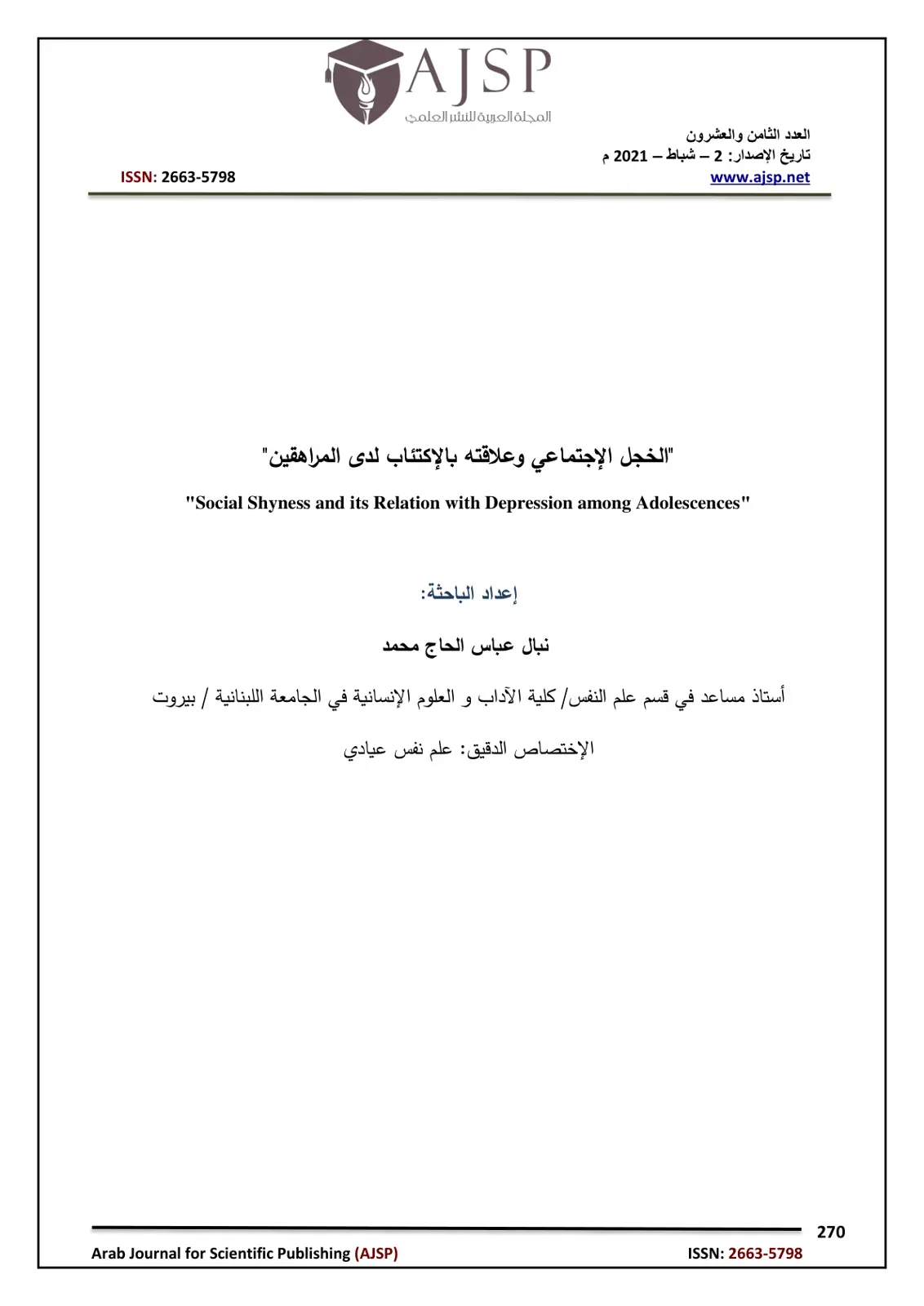 غلاف تقرير الخجل الاجتماعي وعلاقته بالاكتئاب لدى المراهقين