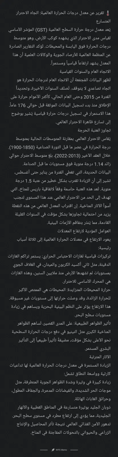 غلاف تقرير تقرير عن معدل درجات الحرارة العالمية: اتجاه الاحترار المتسارع
