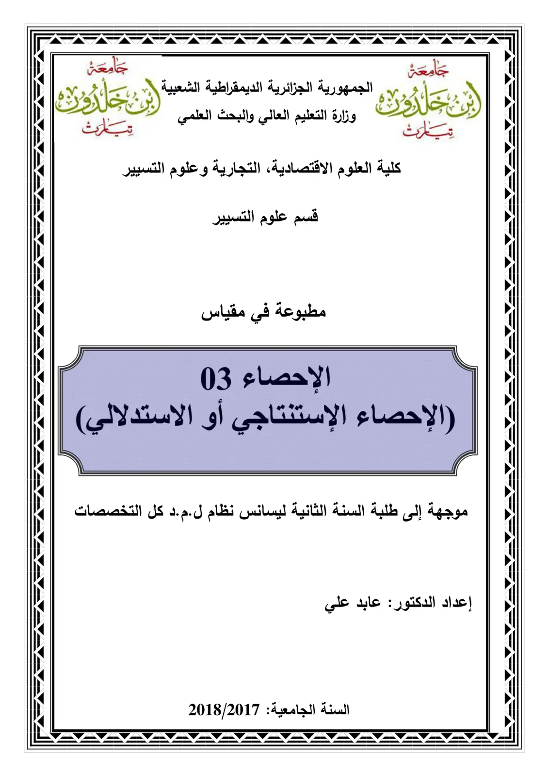 غلاف تقرير الإحصاء 03: الإحصاء الاستنتاجي أو الاستدلالي