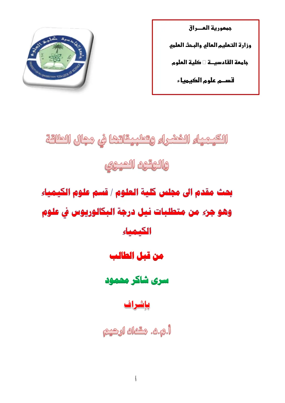 غلاف تقرير الكيمياء الخضراء وتطبيقاتها في مجال الطاقة والوقود الحيوي