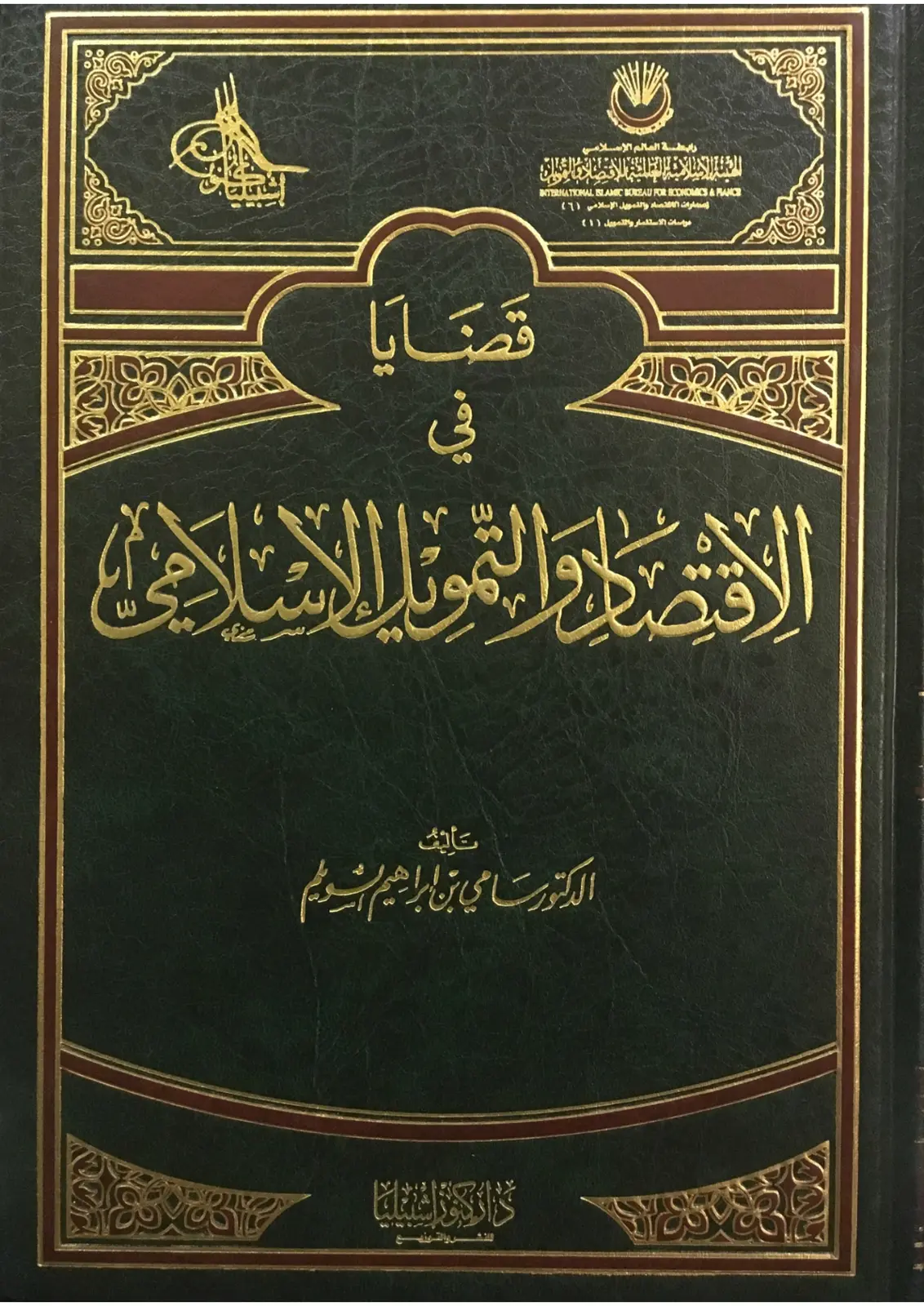 غلاف تقرير إمارات الاقتصاد والتمويل الإسلامي - مواسات الاستفسار والتمويل في القرض الربوي والموت الإسلامي