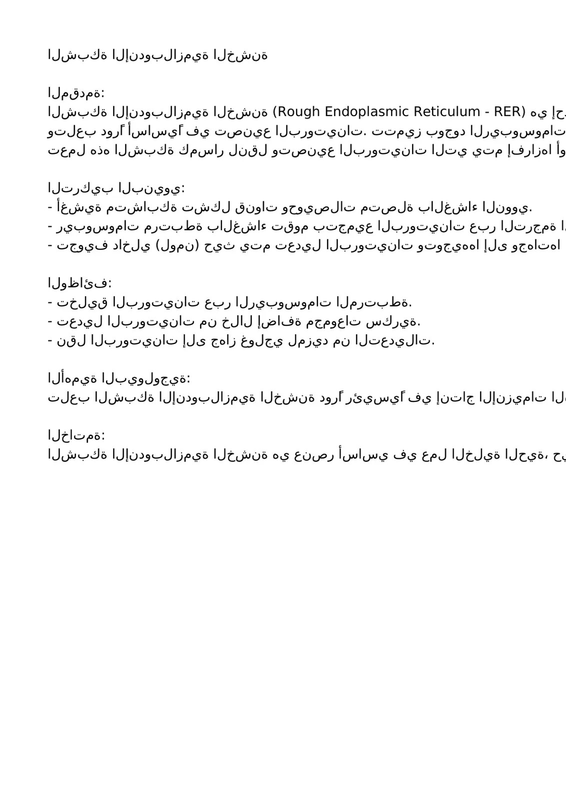 غلاف تقرير الشبكة الإندوبلازمية الخشنة: مقدمة