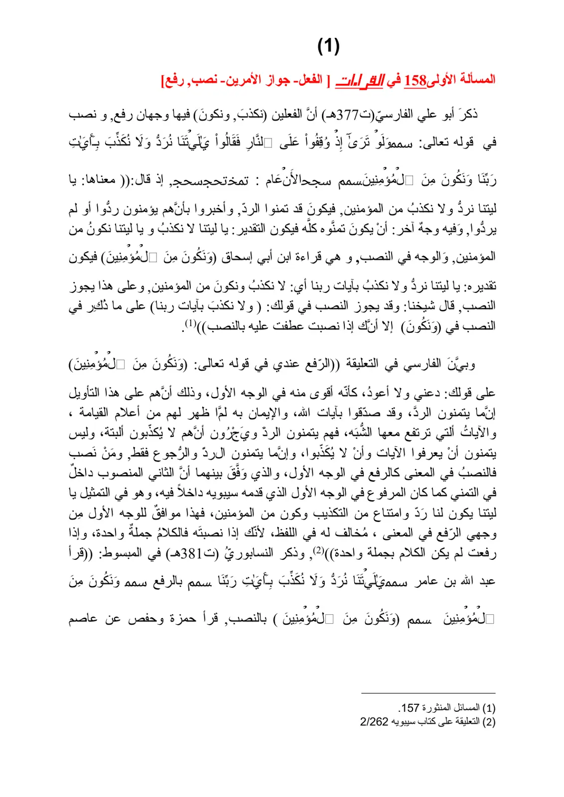 غلاف تقرير المسألة الأولى 158 في القراءات | الفعل- جواز الأمرين- نصب, رفع