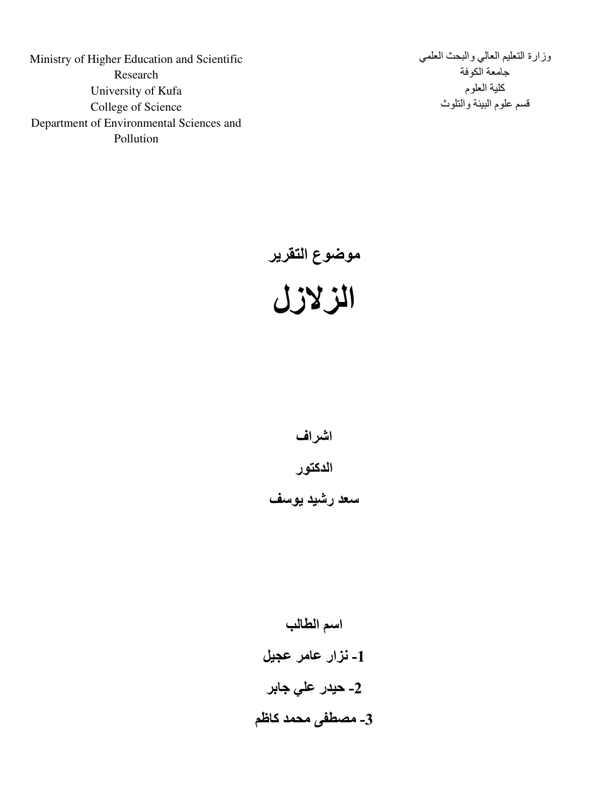 غلاف تقرير الزلازل