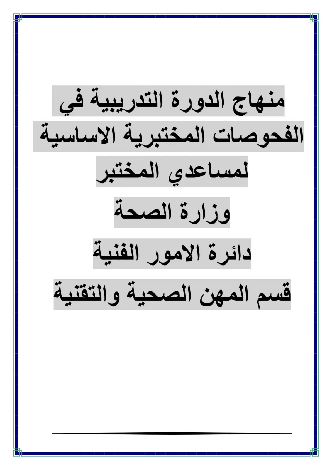 غلاف تقرير منهاج الدورة التدريبية في الفحوصات المختبرية الاساسية لمساعدي المختبر
