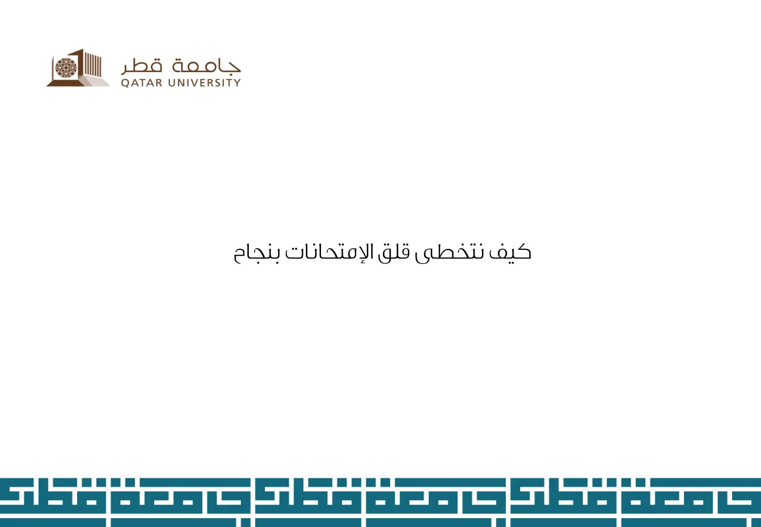 غلاف تقرير كيف نتخطى قلق الإمتحانات بنجاح