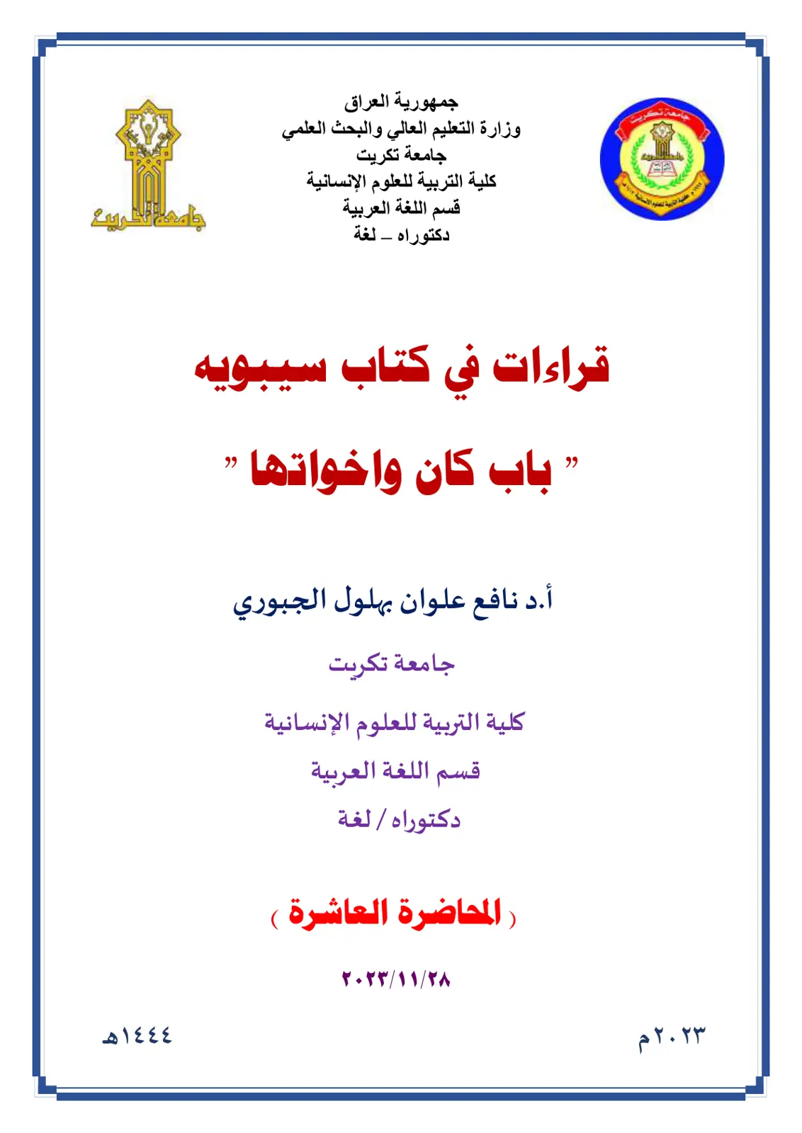 غلاف تقرير قراءات في كتاب سيبويه ” باب كان واخواتها "