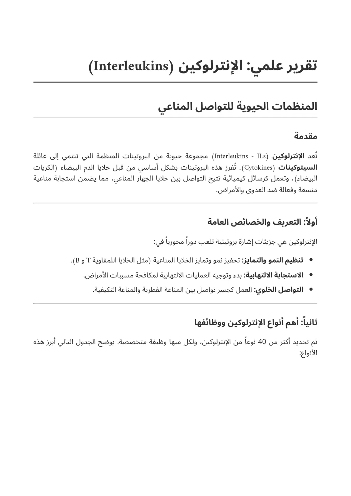 غلاف تقرير تقرير علمي: الإنترلوكين (Interleukins) - المنظمات الحيوية للتواصل المناعي