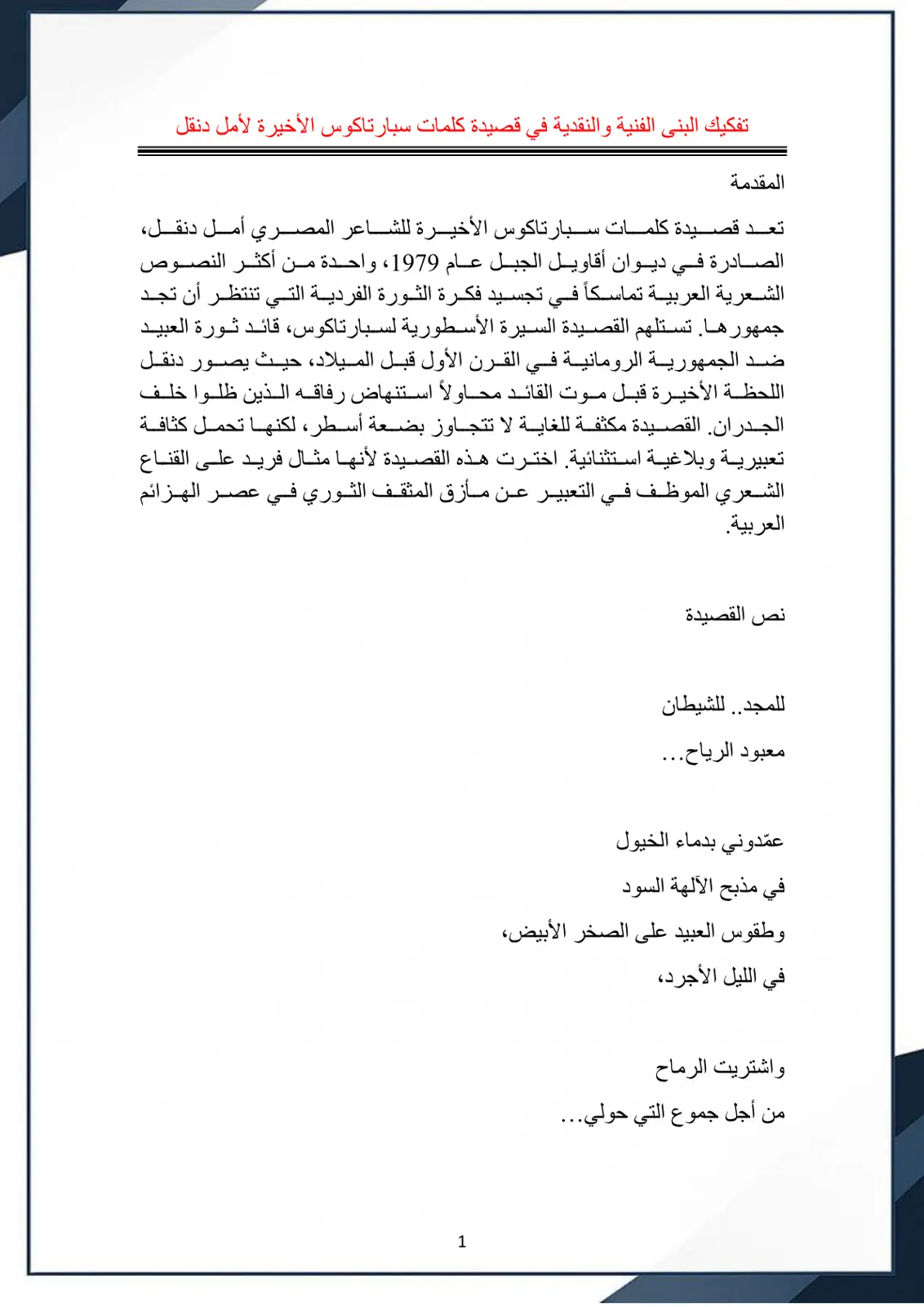 غلاف تقرير تفكيك البنى الفنية والنقدية في قصيدة كلمات سبارتاكوس الأخيرة لأمل دنقل