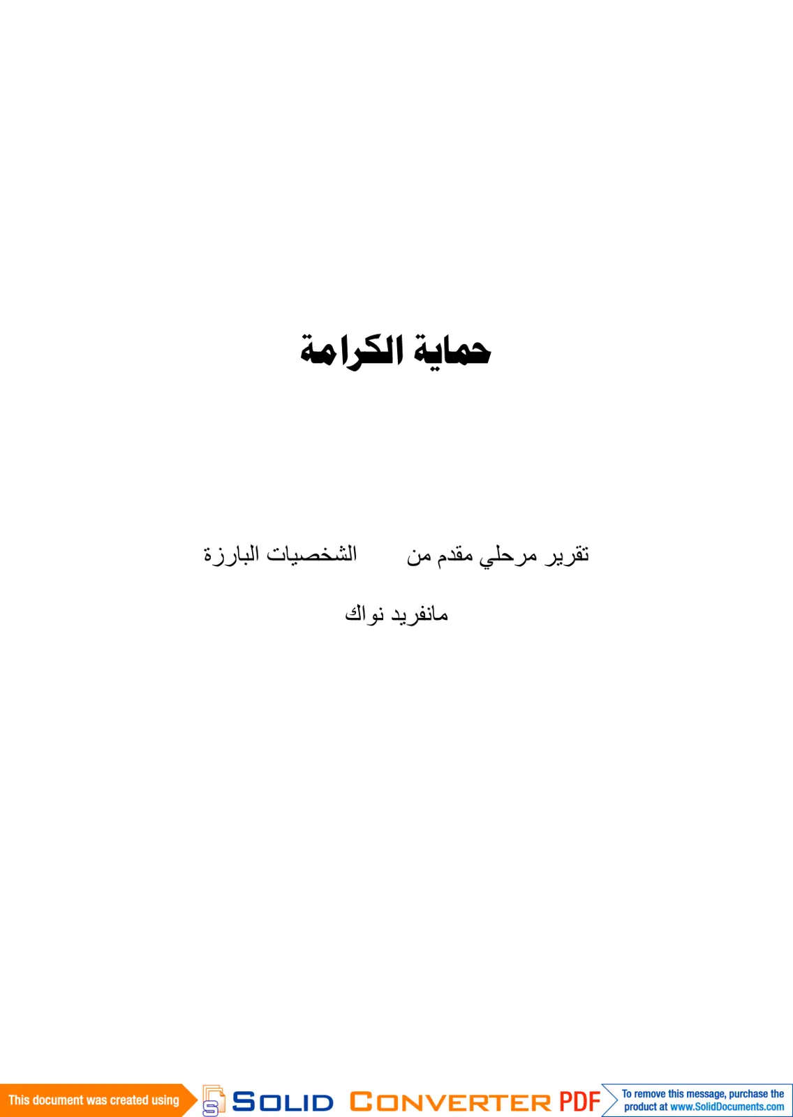 غلاف تقرير حماية الكرامة الشخصيات البارزة