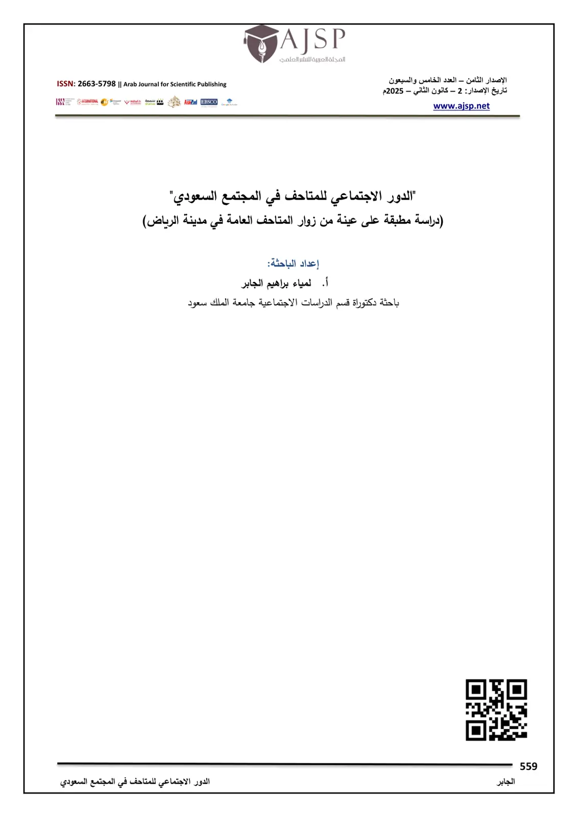 غلاف تقرير الدور الاجتماعي للمتاحف في المجتمع السعودي (دراسة مطبقة على عينة من زوار المتاحف العامة في مدينة الرياض)