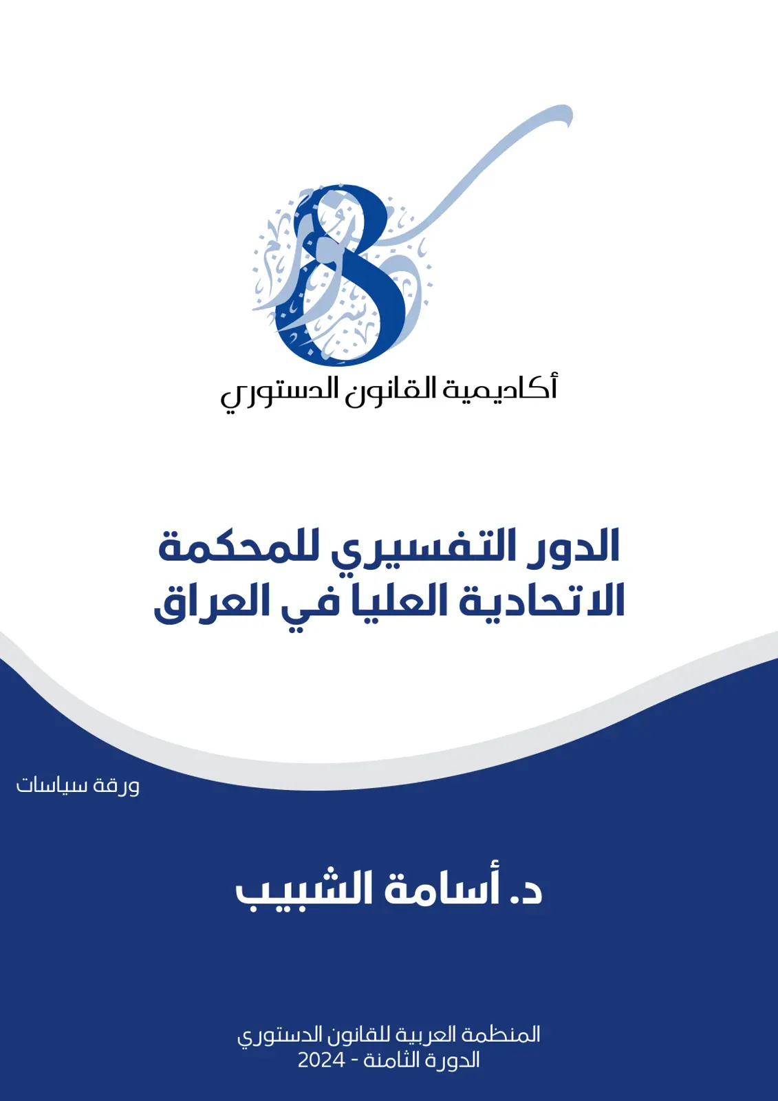 غلاف تقرير الدور التفسيري للمحكمة الاتحادية العليا في العراق