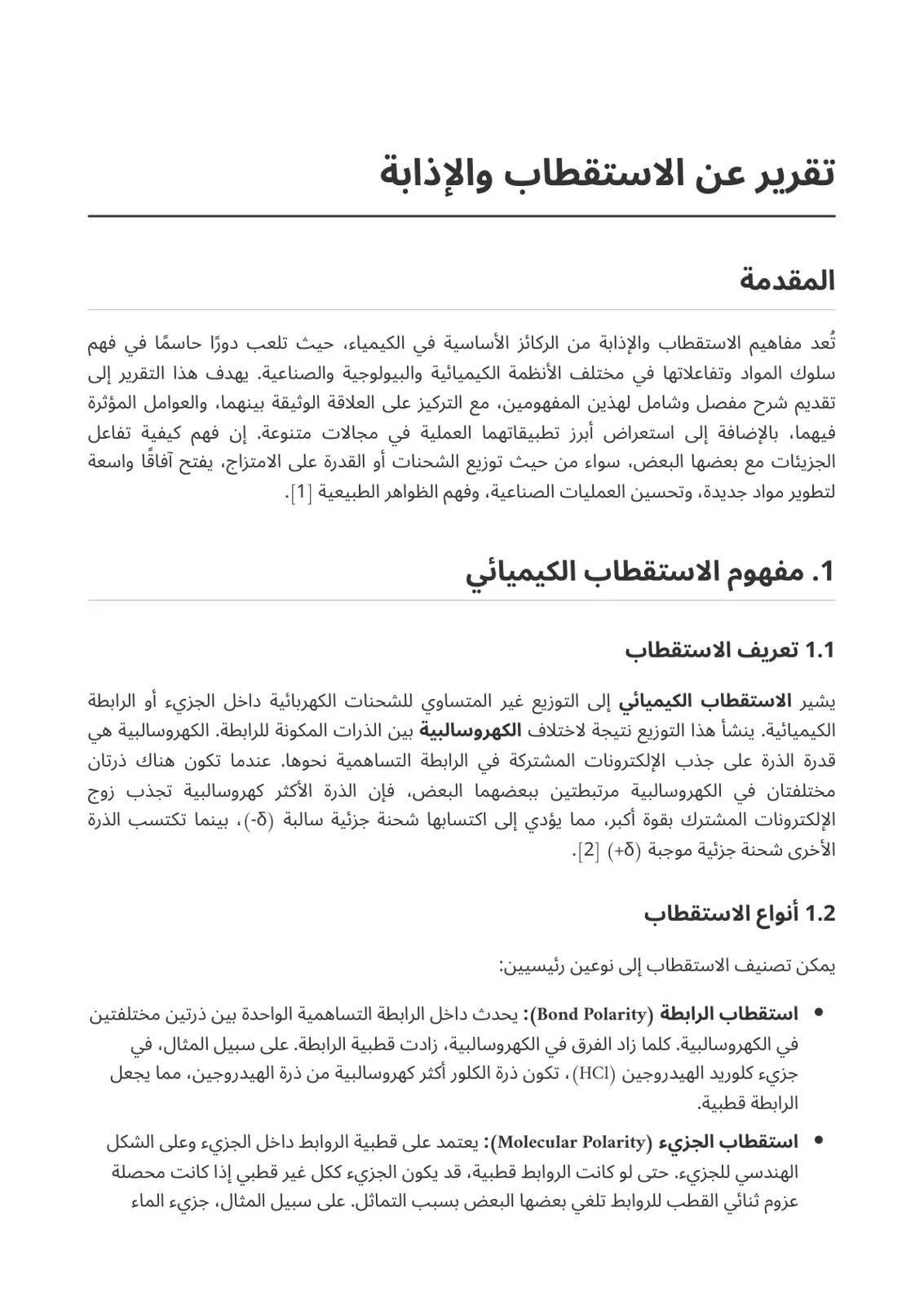 غلاف تقرير تقرير عن الاستقطاب والإذابة
