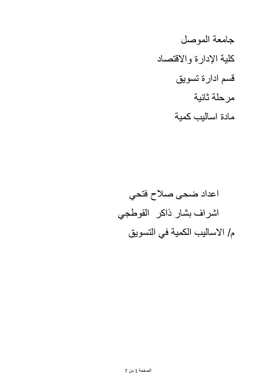 غلاف تقرير الاساليب الكمية في التسويق