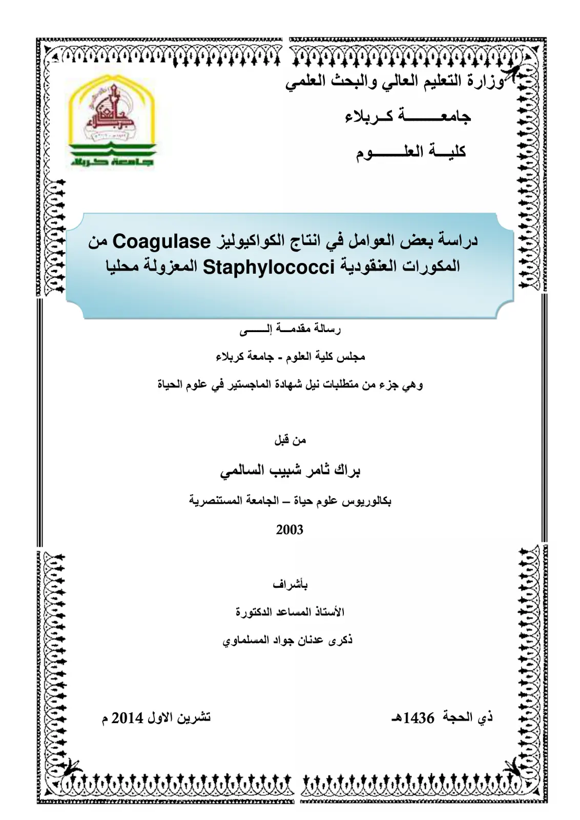غلاف تقرير دراسة بعض العوامل في انتاج الكواكيوليز Coagulase من المكورات العنقودية Staphylococci المعزولة محليا