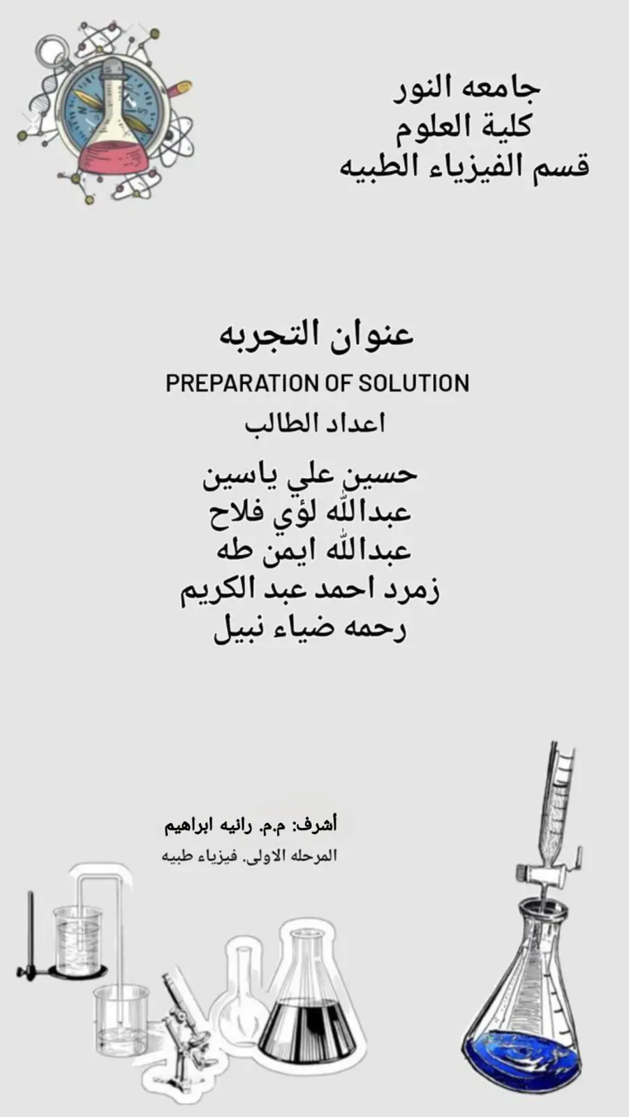 غلاف تقرير تقرير تجربتي إعداد المحاليل