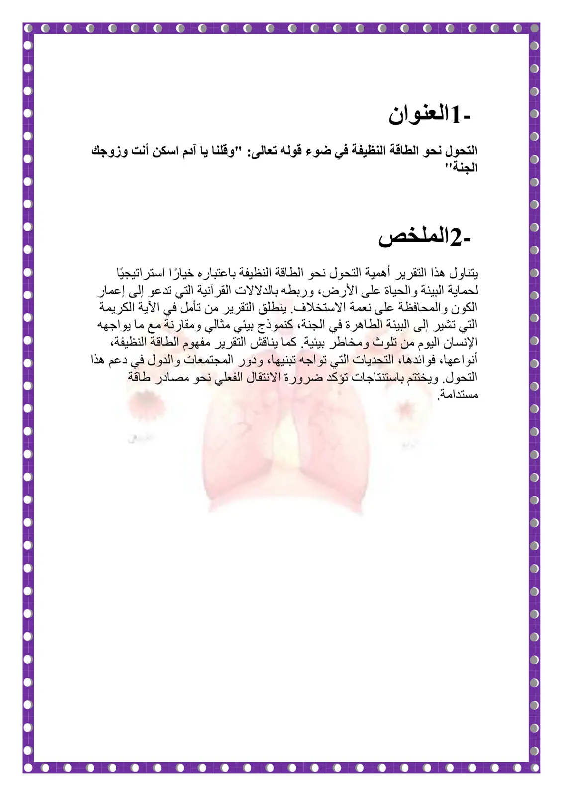 غلاف تقرير التحول نحو الطاقة النظيفة في ضوء قوله تعالى "وقلنا يا آدم اسكن أنت وزوجك الجنة"
