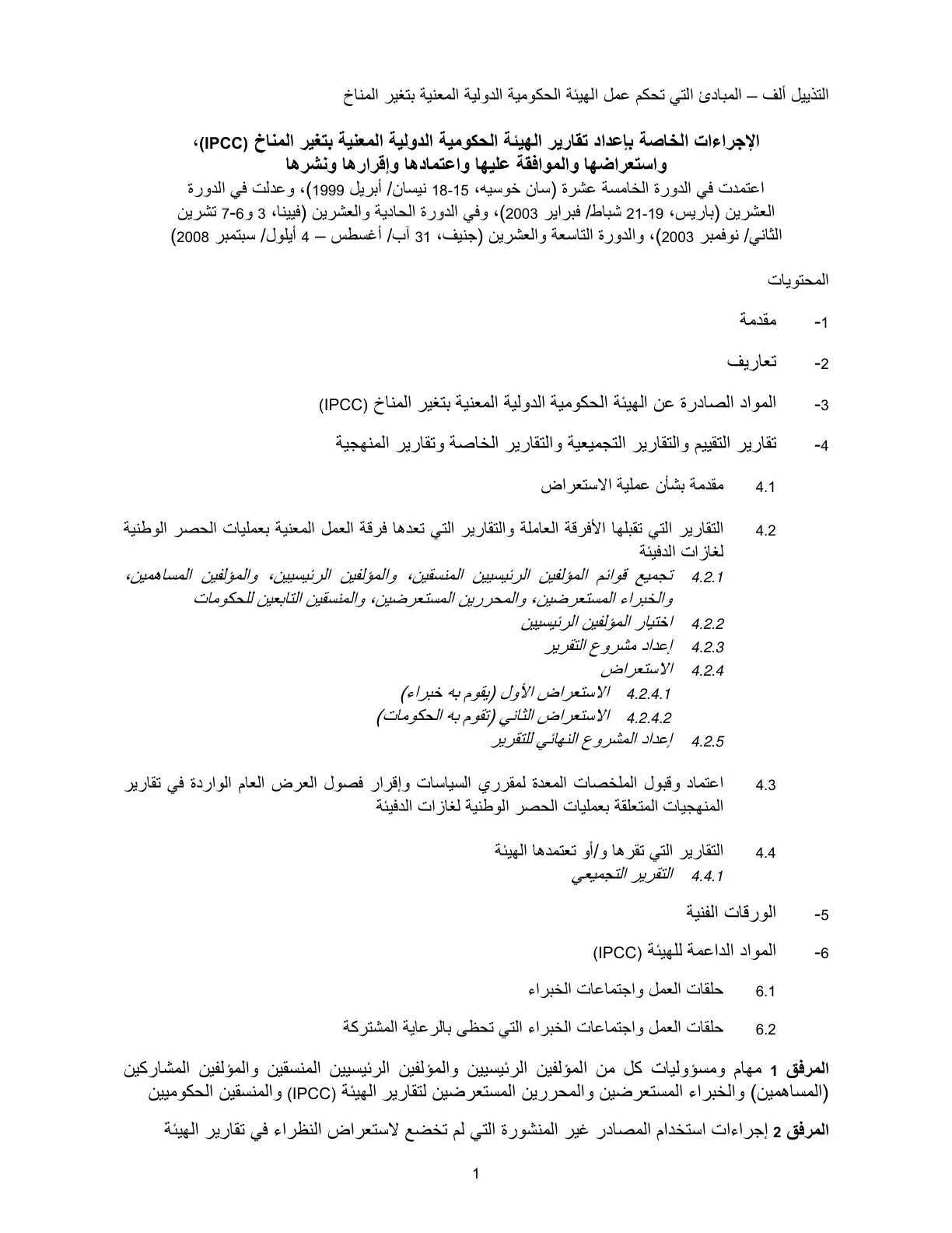 غلاف تقرير التذييل ألف - المبادئ التي تحكم عمل الهيئة الحكومية الدولية المعنية بتغير المناخ الإجراءات الخاصة بإعداد تقارير الهيئة الحكومية الدولية المعنية بتغير المناخ (IPCC)، واستعراضها والموافقة عليها واعتمادها وإقرارها ونشرها