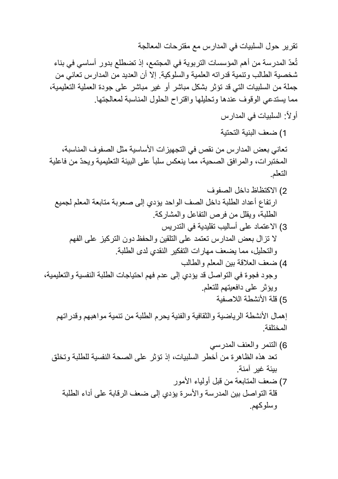 غلاف تقرير تقرير حول السلبيات في المدارس مع مقترحات المعالجة