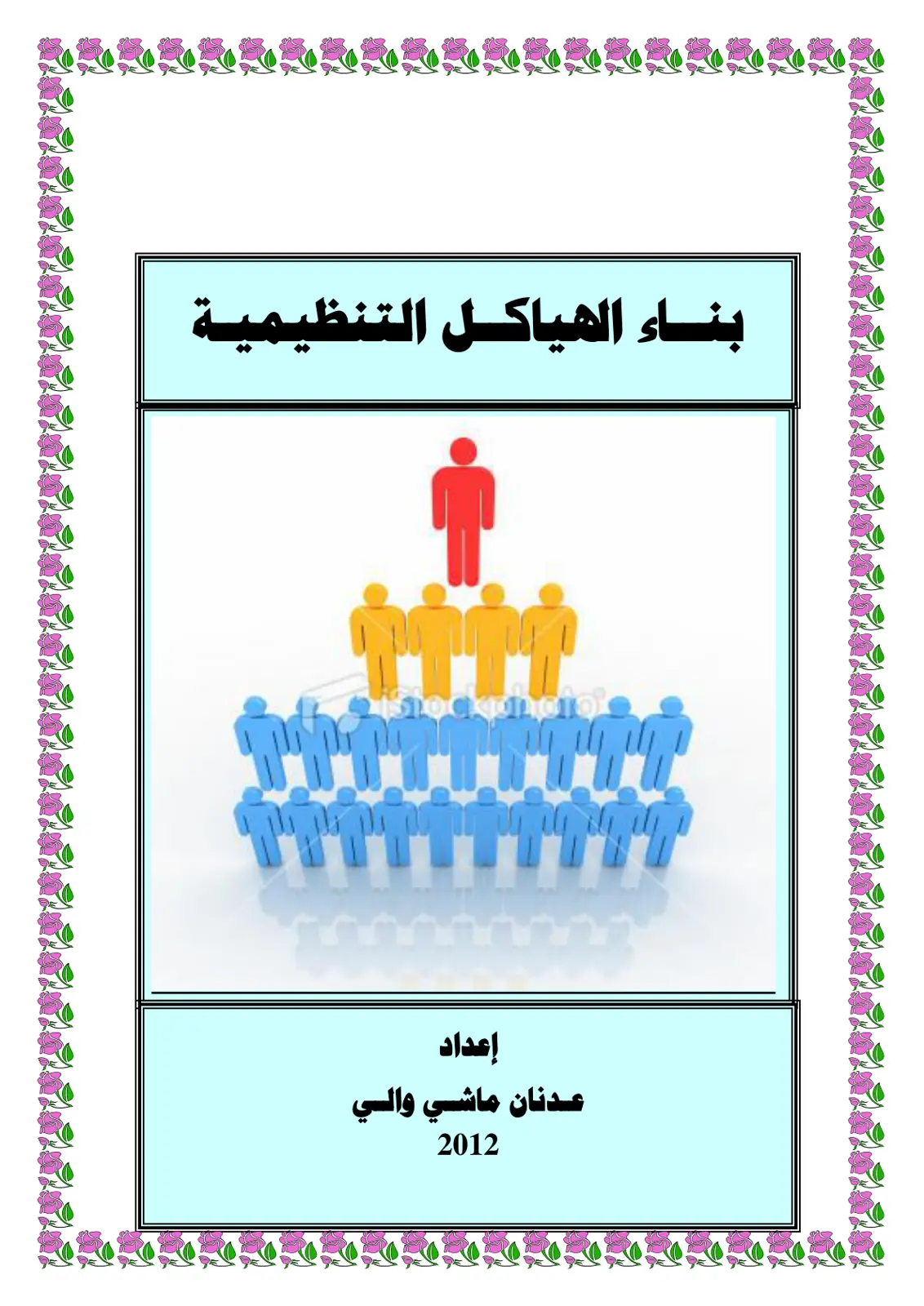غلاف تقرير بناء الهياكل التنظيمية