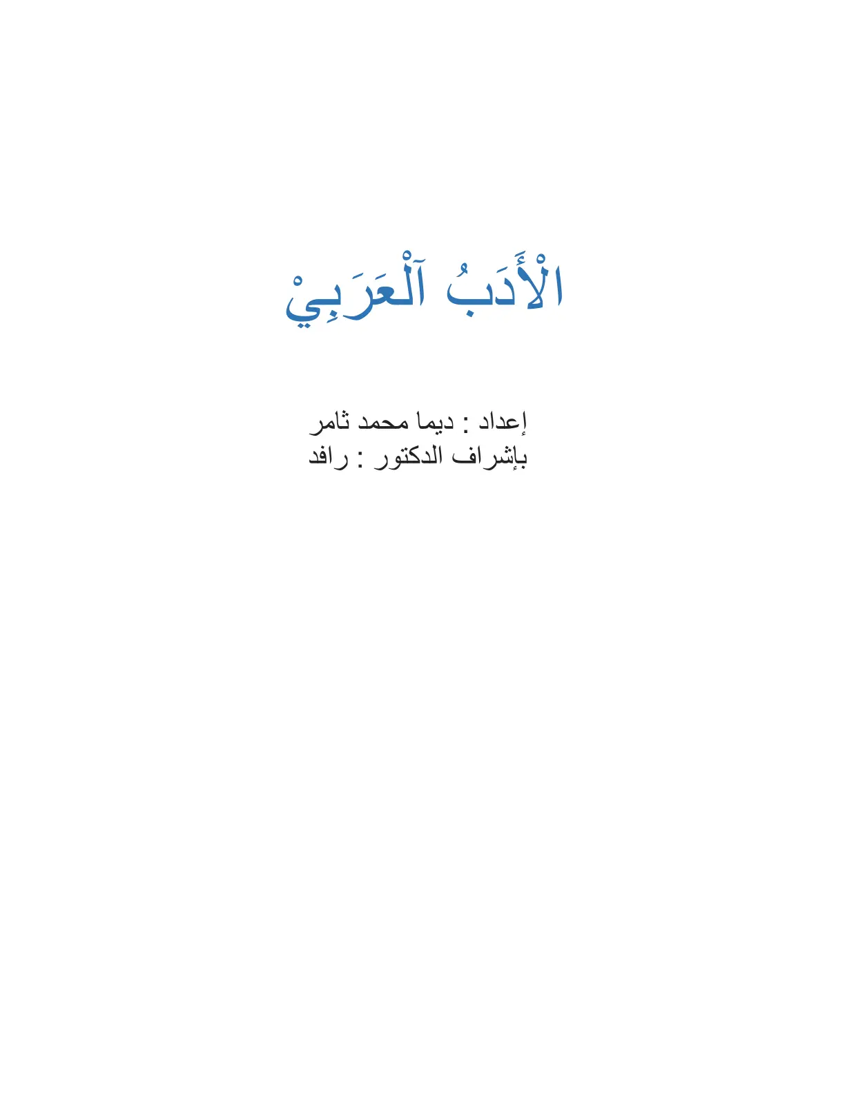 غلاف تقرير الْأَدَبُ الْعَرَبِيُّ