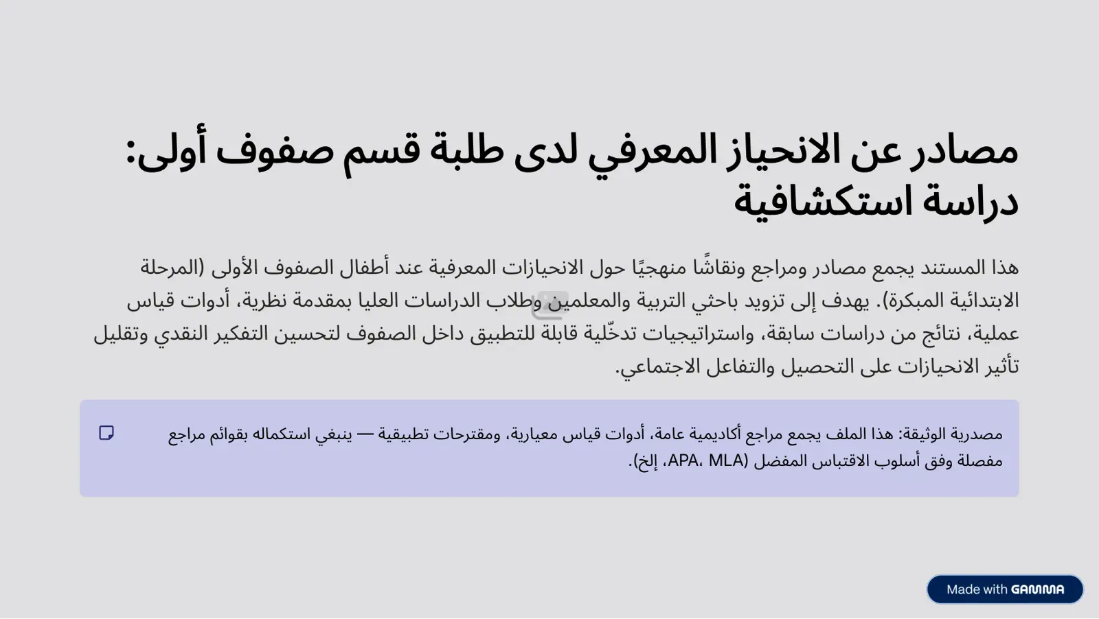 غلاف تقرير مصادر عن الانحياز المعرفي لدى طلبة قسم صفوف أولى: دراسة استكشافية