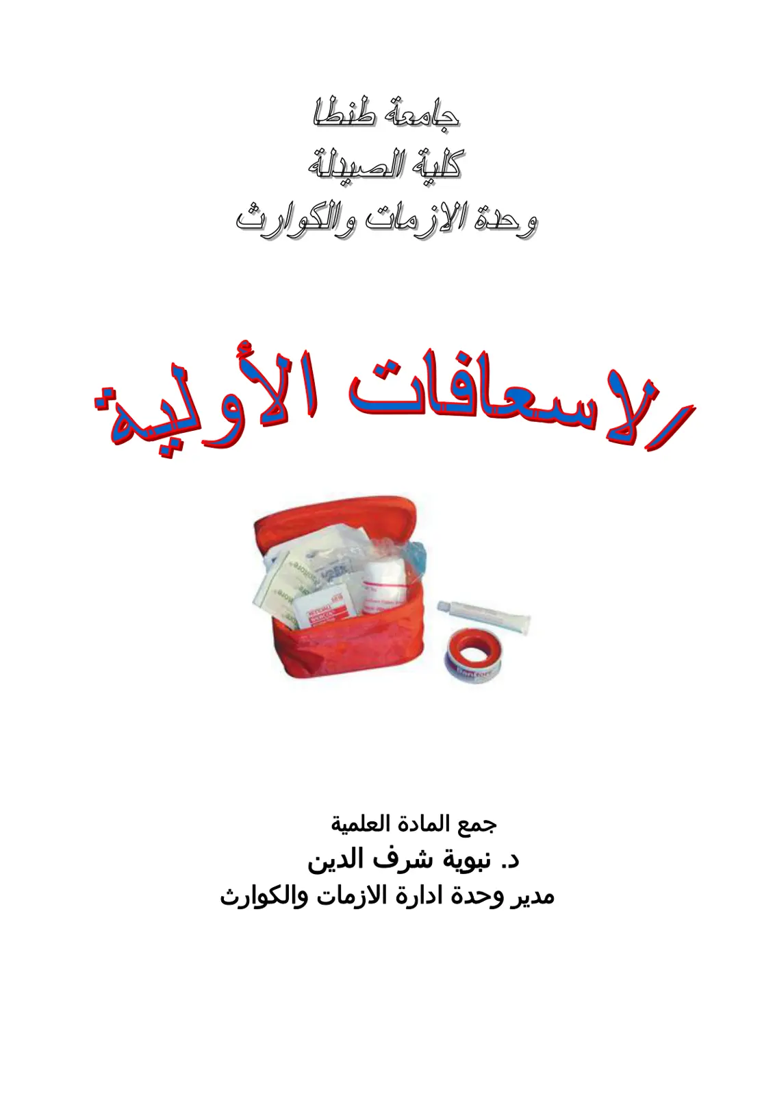 غلاف تقرير الاسعافات الأولية
