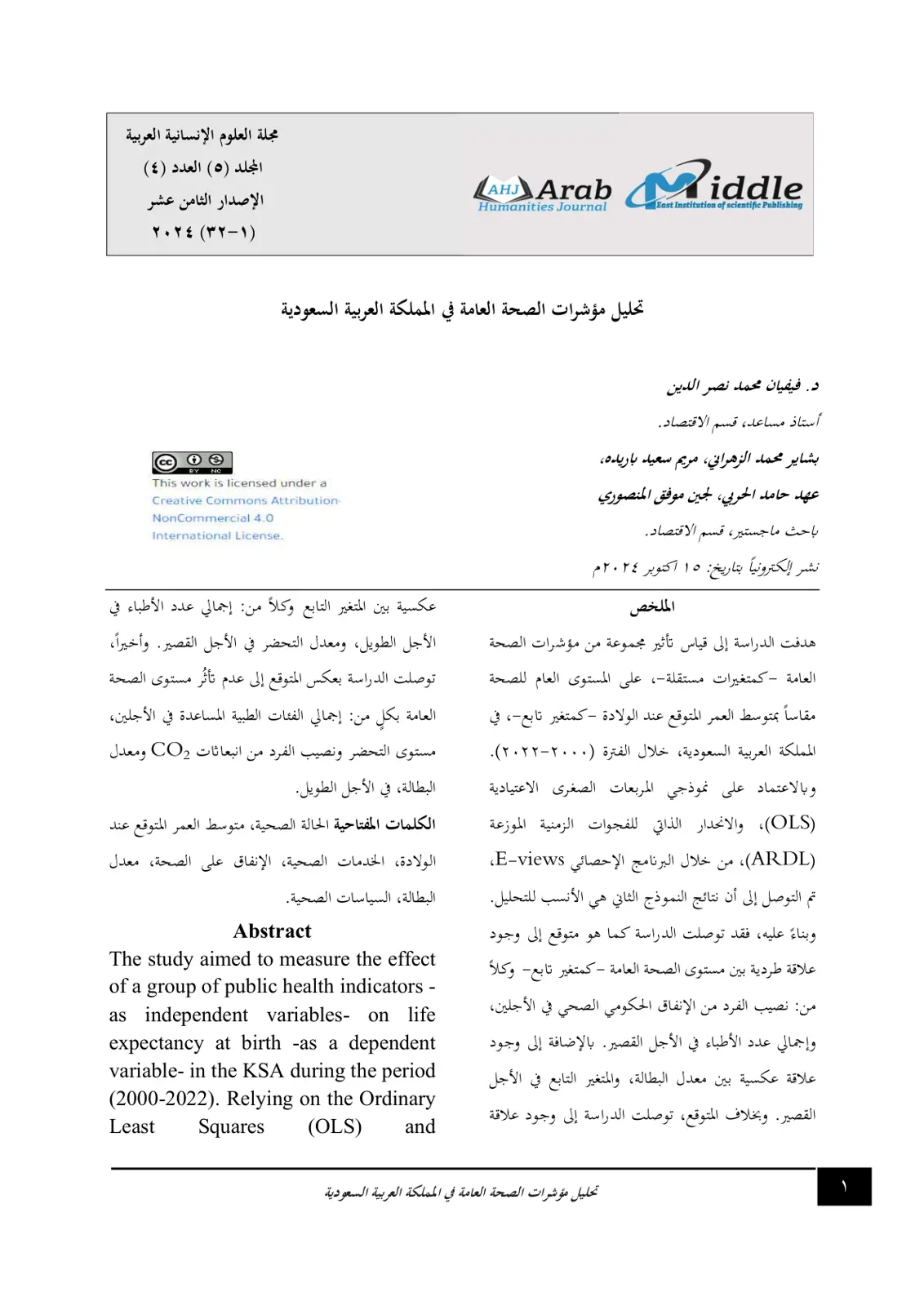 غلاف تقرير تحليل مؤشرات الصحة العامة في المملكة العربية السعودية